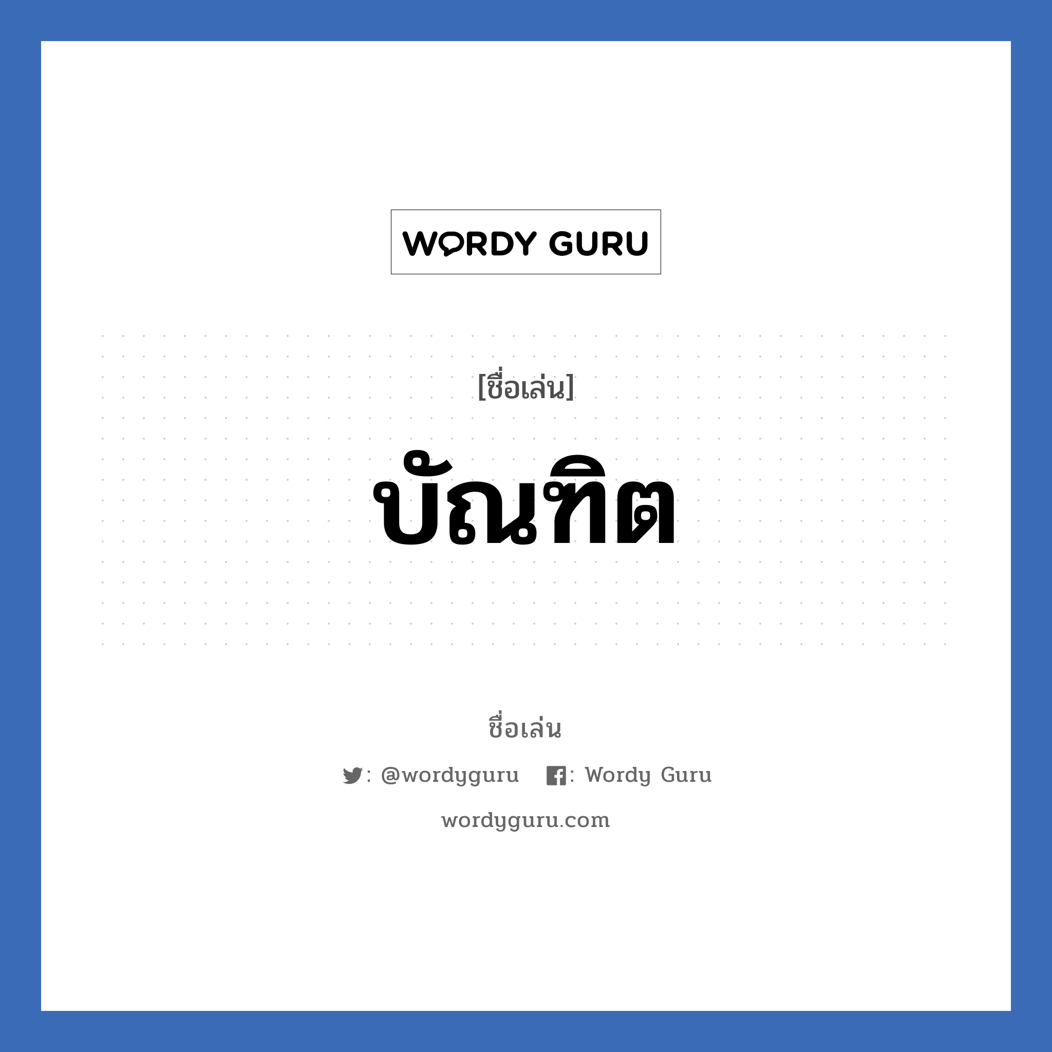 บัณฑิต แปลว่า? วิเคราะห์ชื่อ บัณฑิต, ชื่อเล่น บัณฑิต