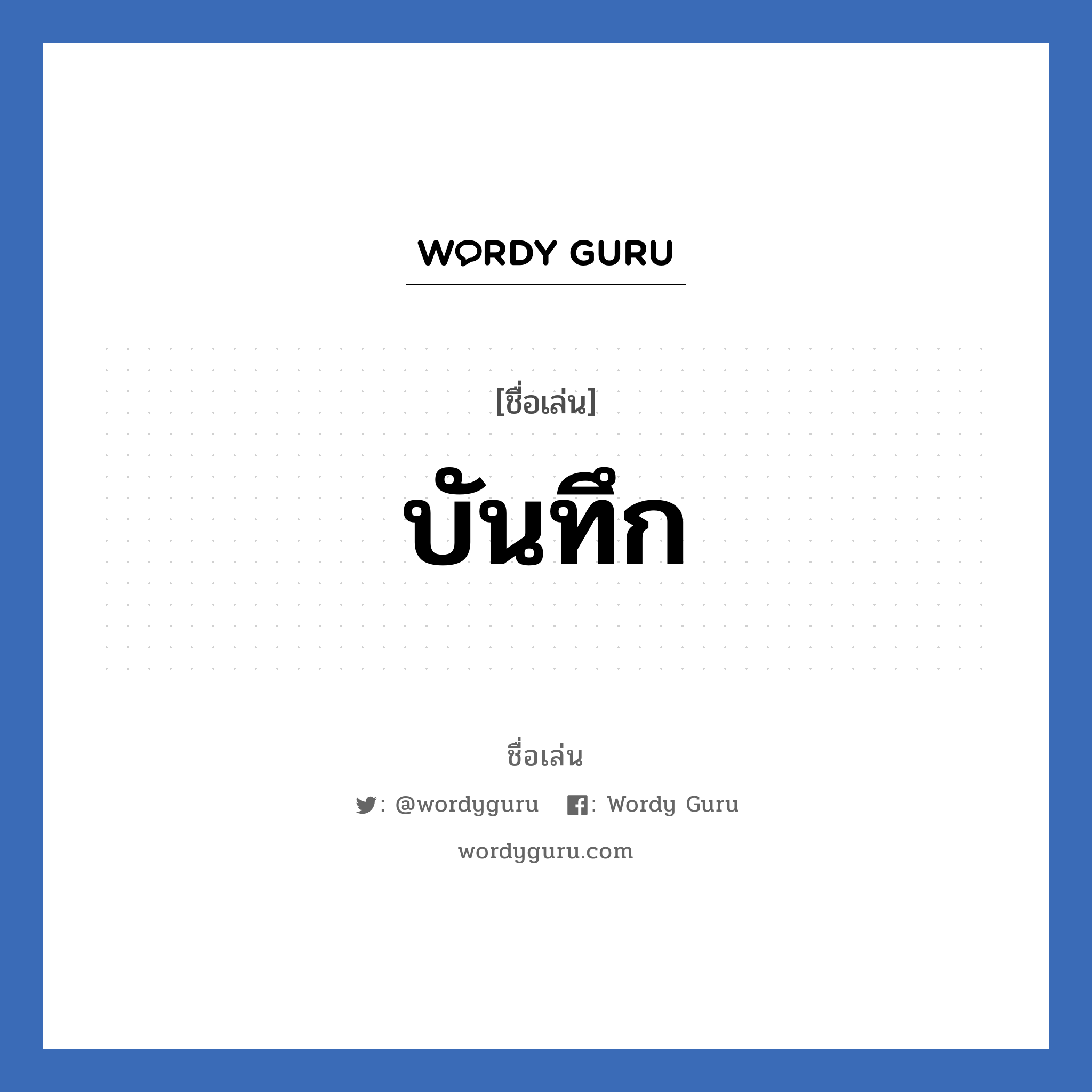 บันทึก แปลว่า? วิเคราะห์ชื่อ บันทึก, ชื่อเล่น บันทึก