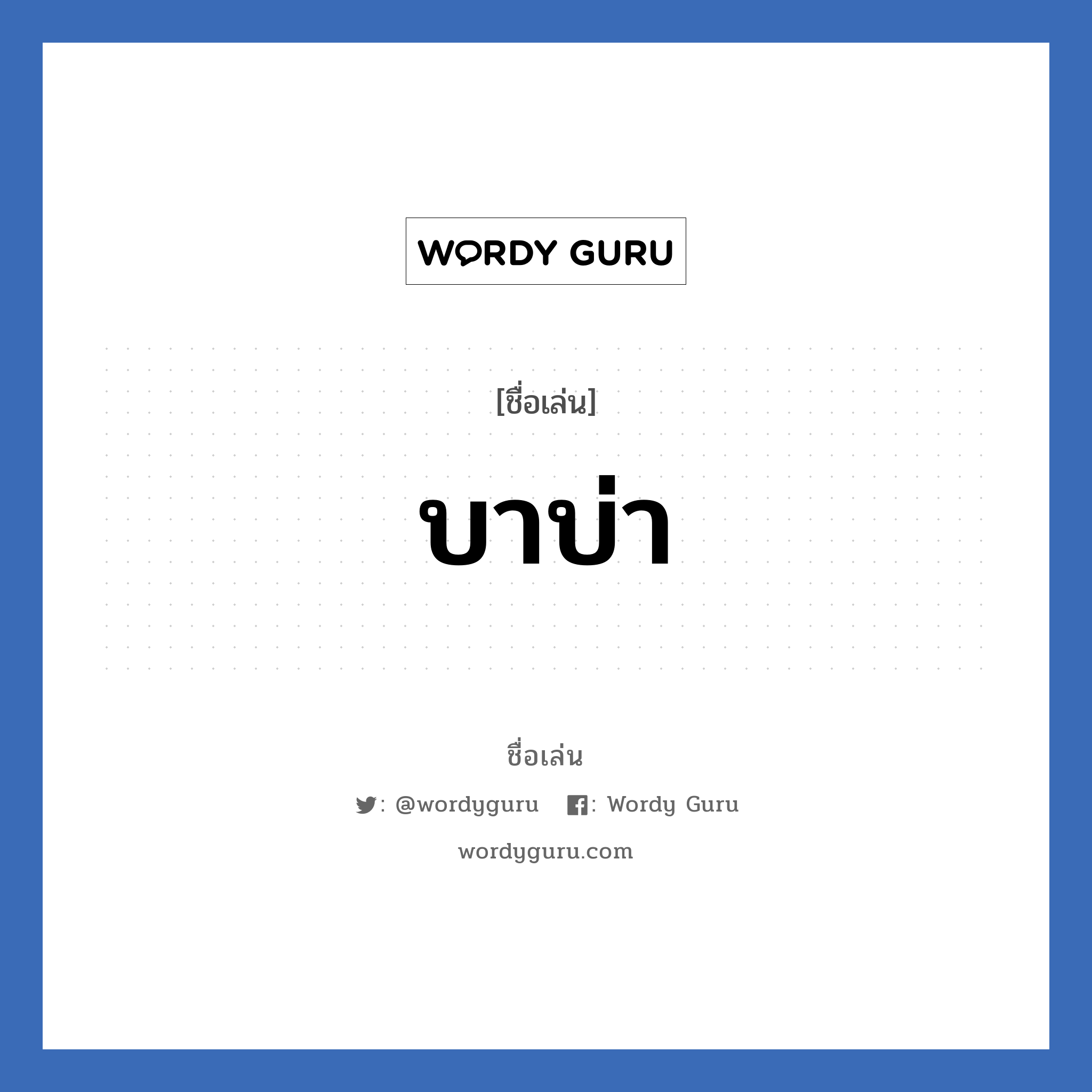 บาบ่า แปลว่า? วิเคราะห์ชื่อ บาบ่า, ชื่อเล่น บาบ่า