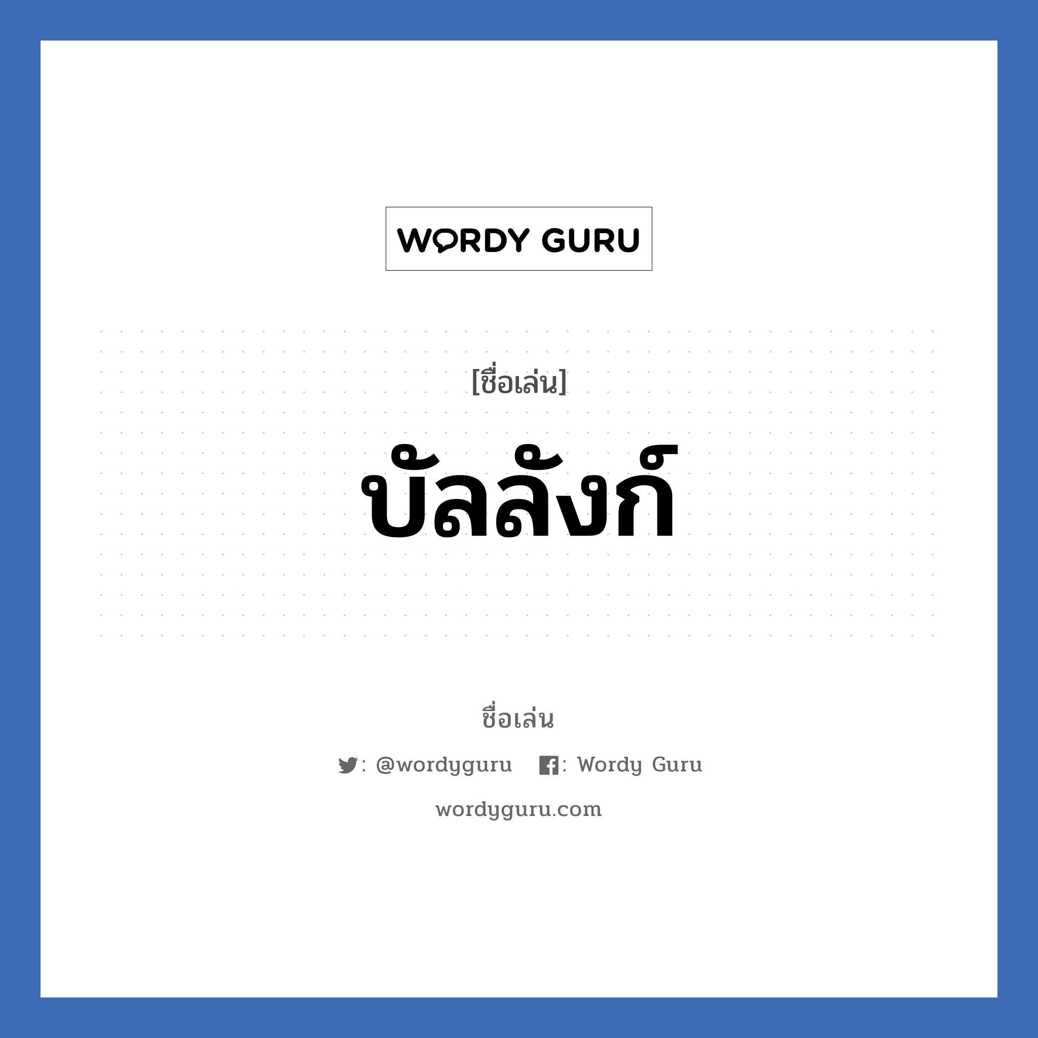 บัลลังก์ แปลว่า? วิเคราะห์ชื่อ บัลลังก์, ชื่อเล่น บัลลังก์