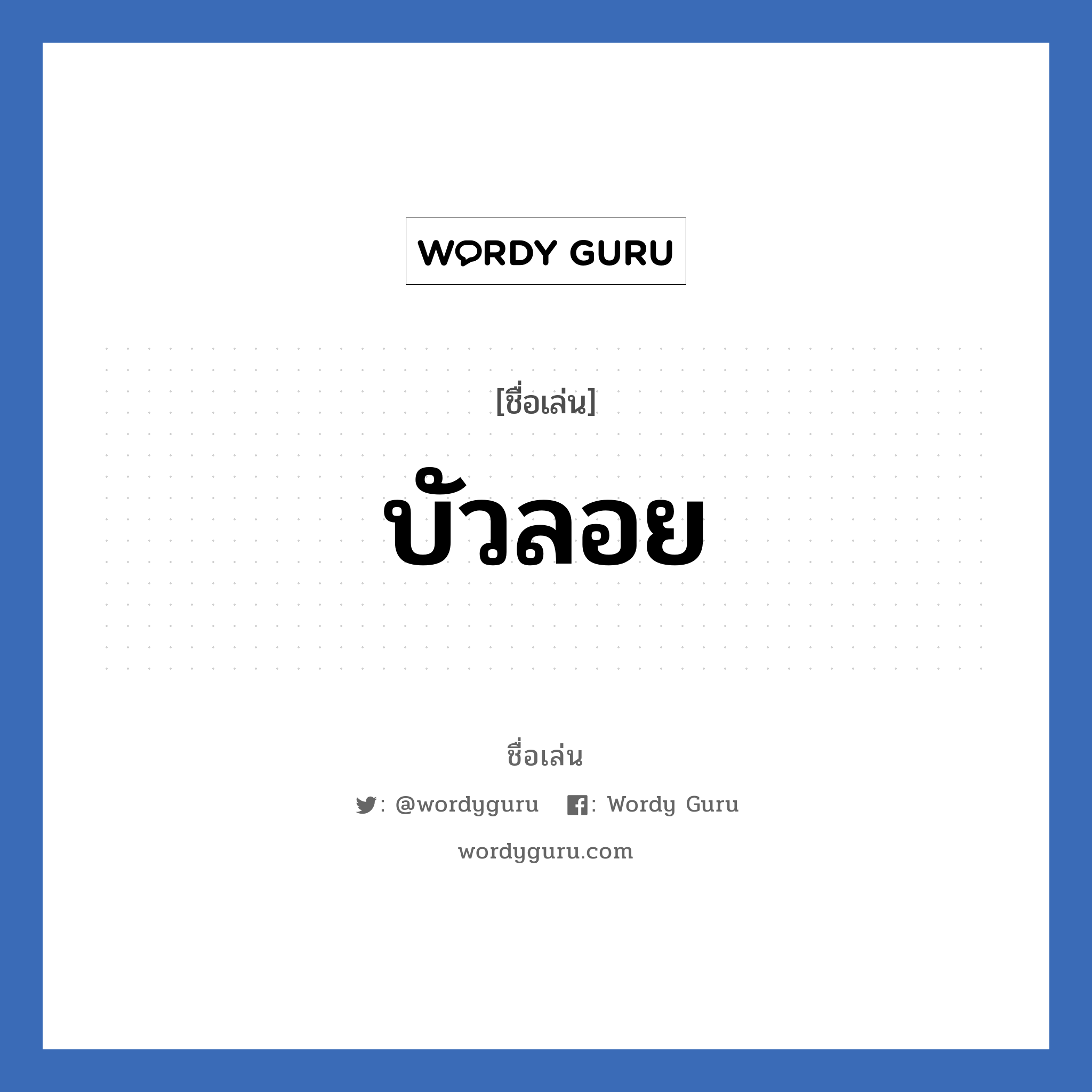 บัวลอย แปลว่า? วิเคราะห์ชื่อ บัวลอย, ชื่อเล่น บัวลอย