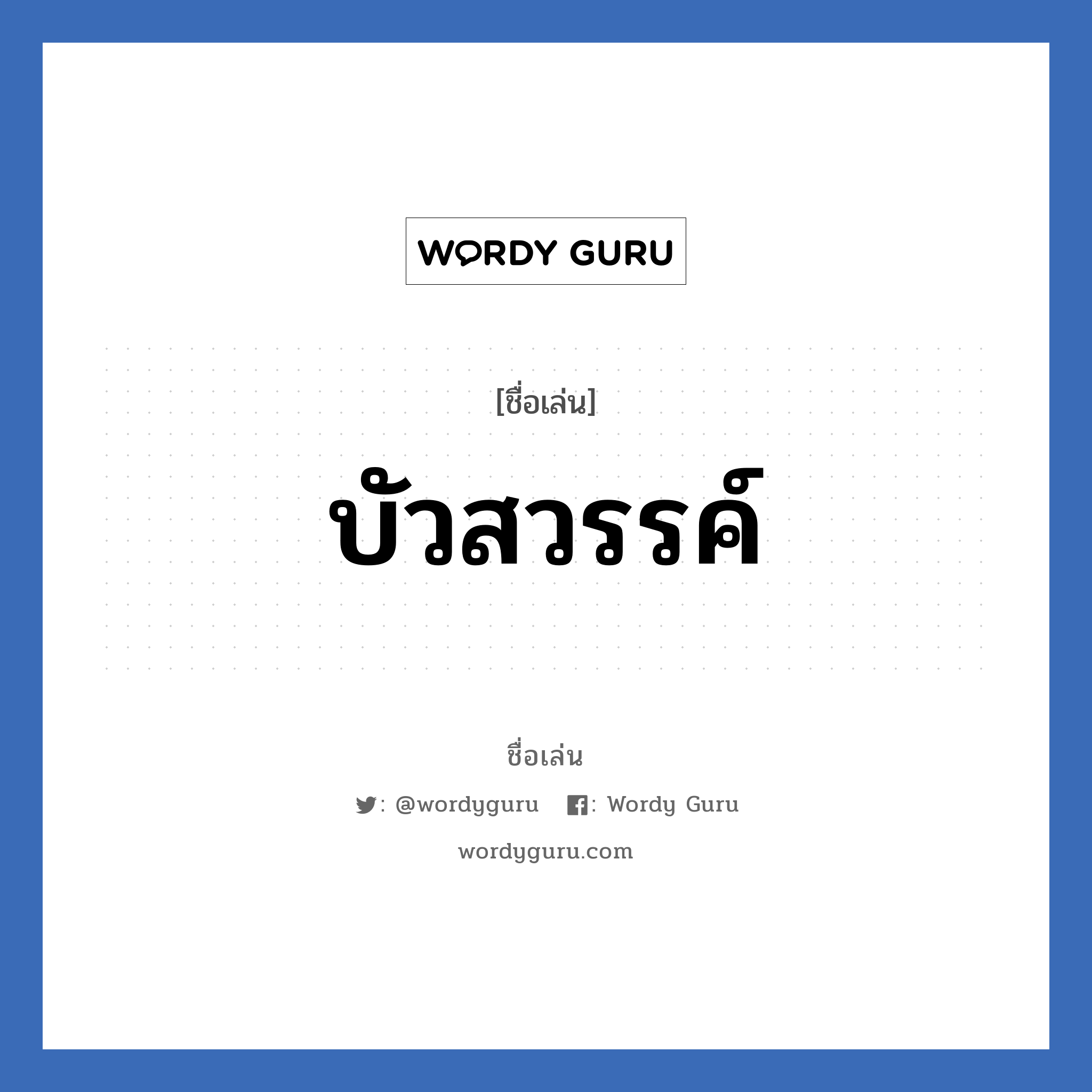 บัวสวรรค์ แปลว่า? วิเคราะห์ชื่อ บัวสวรรค์, ชื่อเล่น บัวสวรรค์