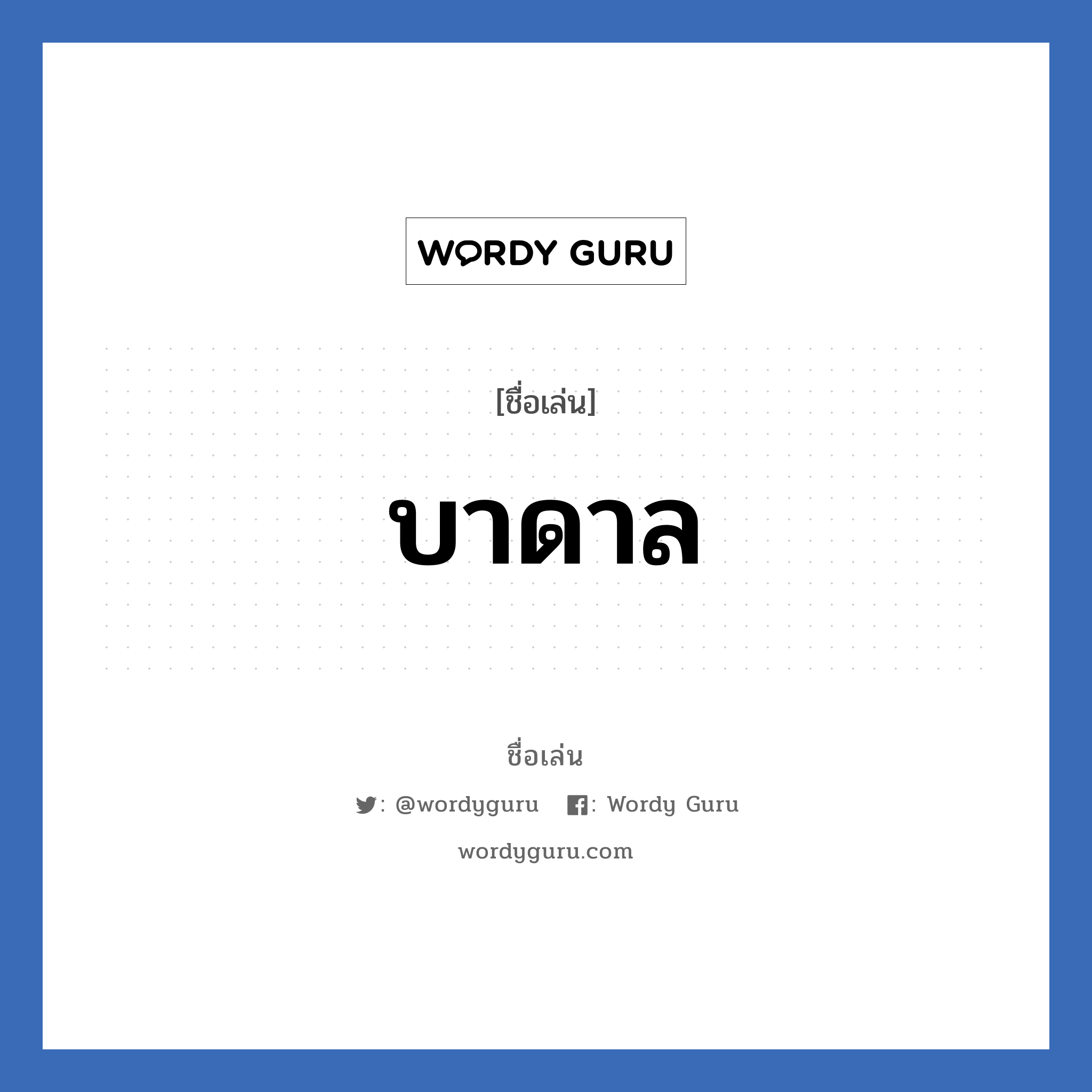 บาดาล แปลว่า? วิเคราะห์ชื่อ บาดาล, ชื่อเล่น บาดาล