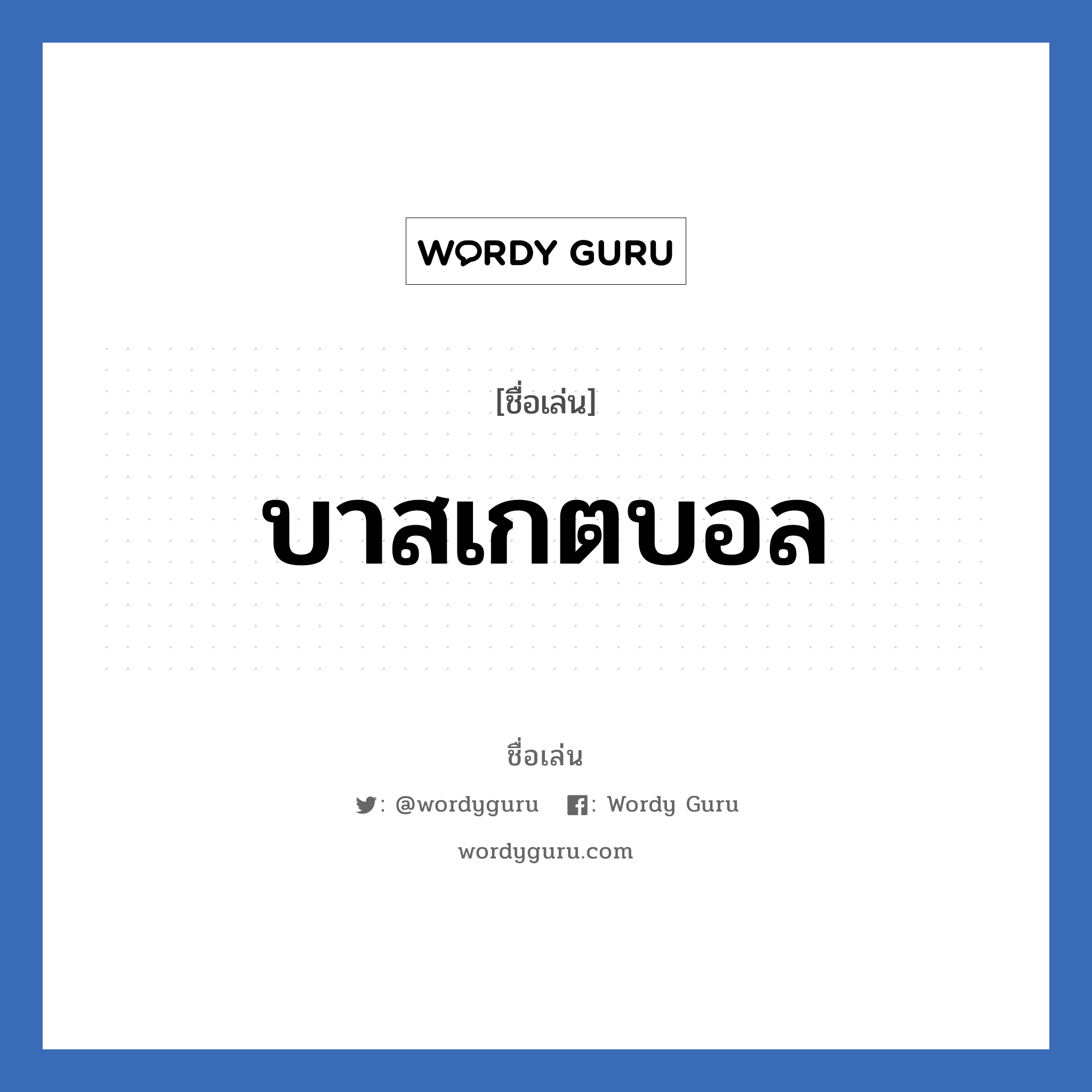 บาสเกตบอล แปลว่า? วิเคราะห์ชื่อ บาสเกตบอล, ชื่อเล่น บาสเกตบอล