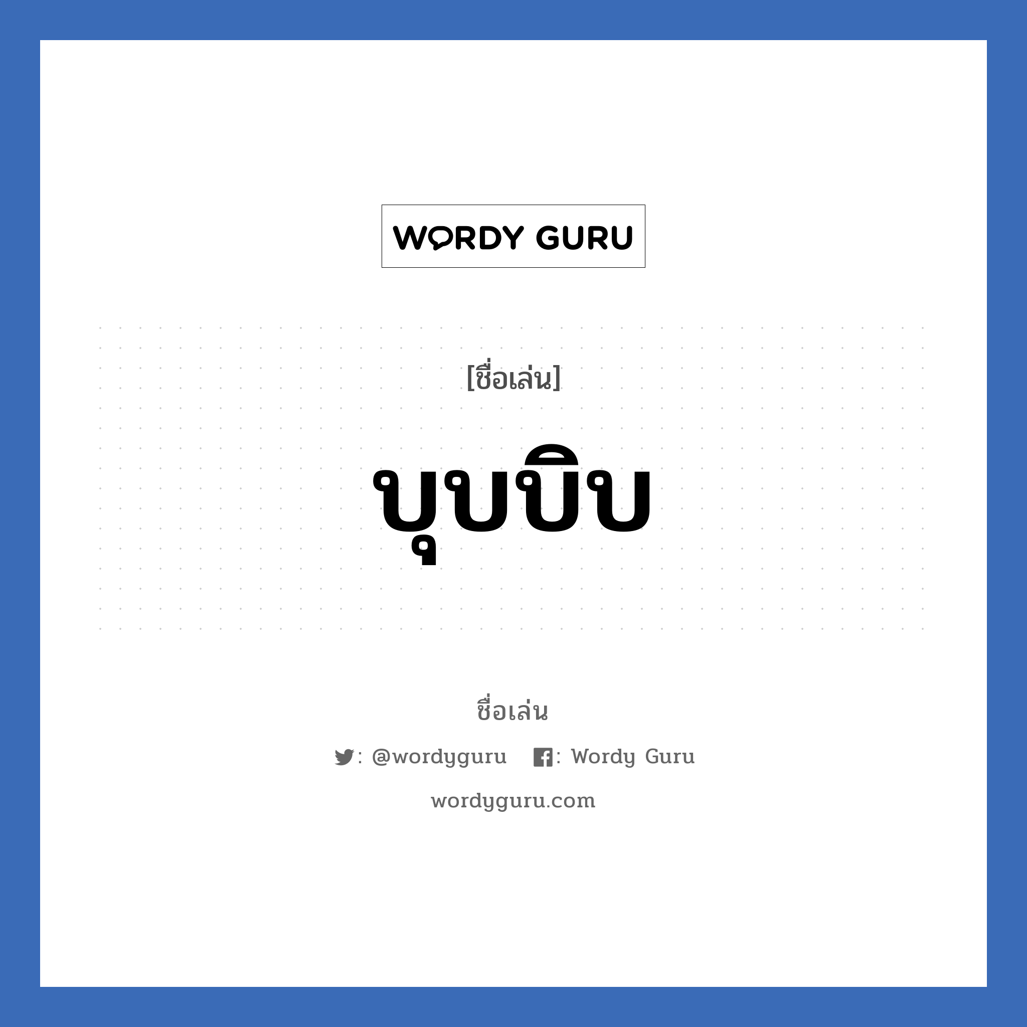 บุบบิบ แปลว่า? วิเคราะห์ชื่อ บุบบิบ, ชื่อเล่น บุบบิบ