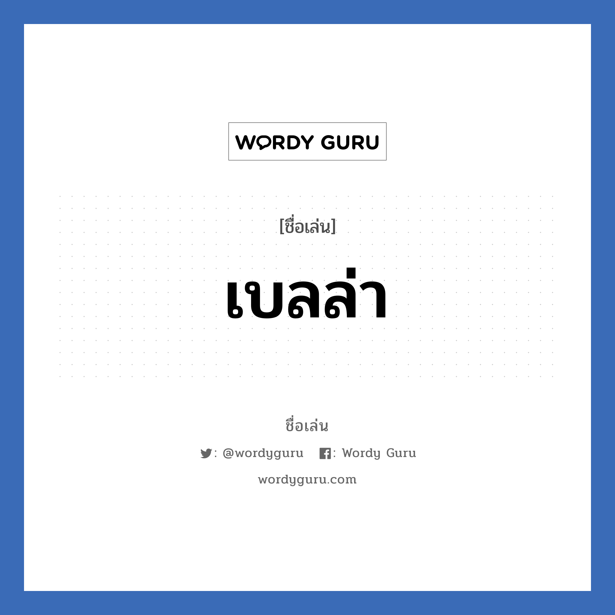 เบลล่า แปลว่า? วิเคราะห์ชื่อ เบลล่า, ชื่อเล่น เบลล่า