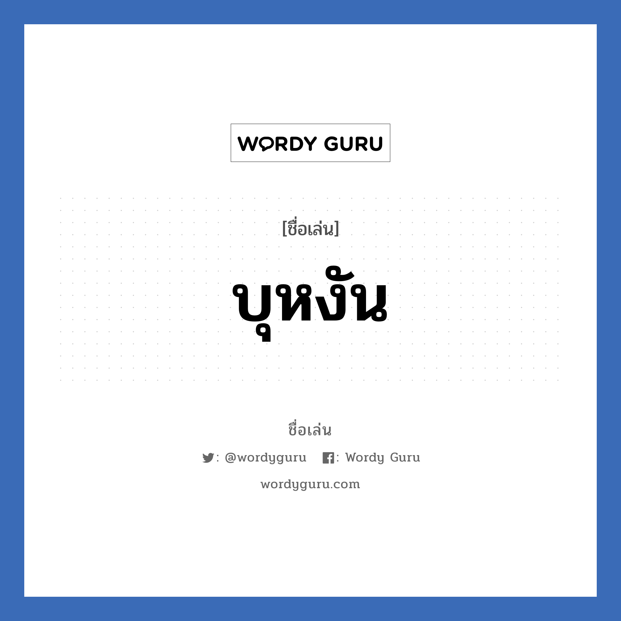 บุหงัน แปลว่า? วิเคราะห์ชื่อ บุหงัน, ชื่อเล่น บุหงัน