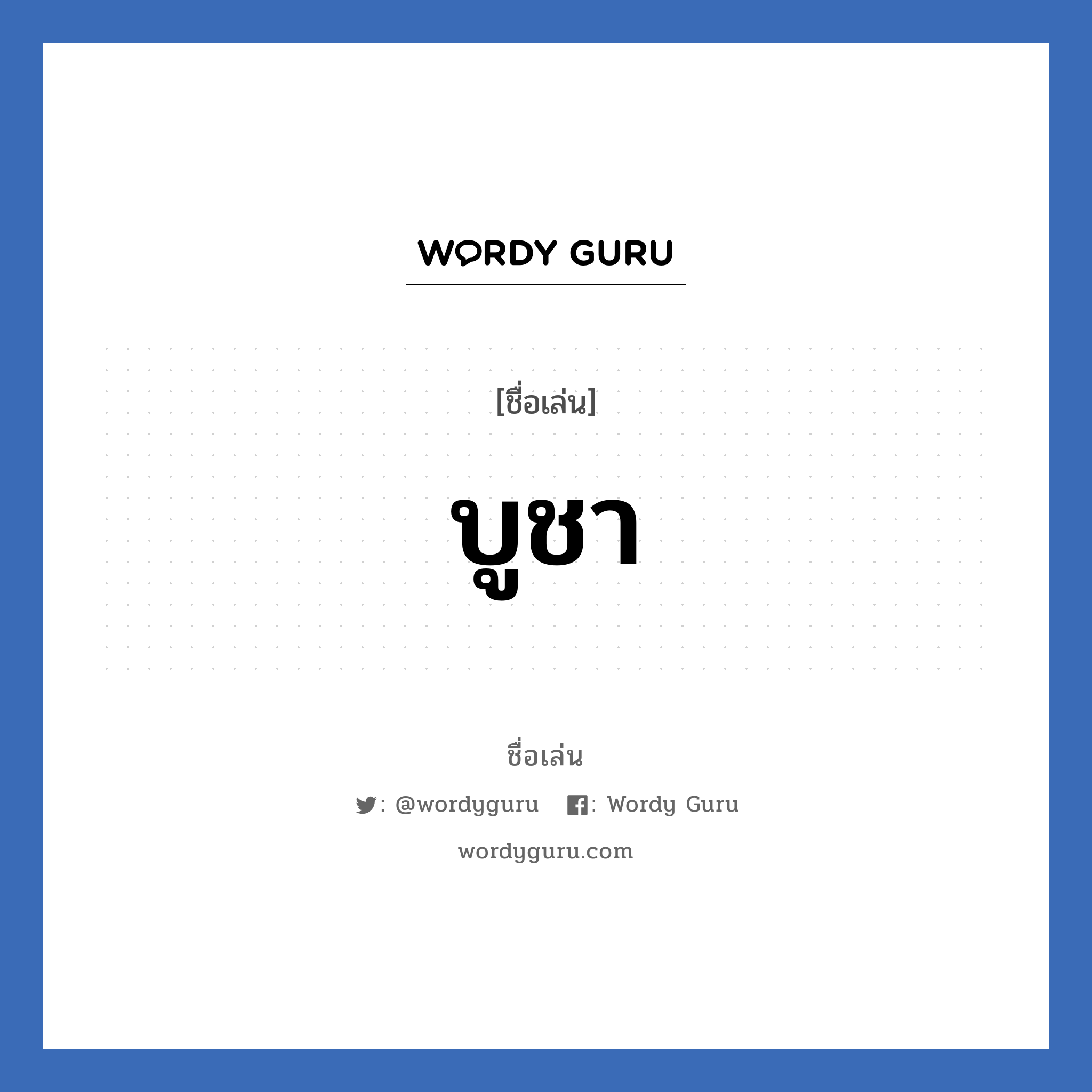 บูชา แปลว่า? วิเคราะห์ชื่อ บูชา, ชื่อเล่น บูชา