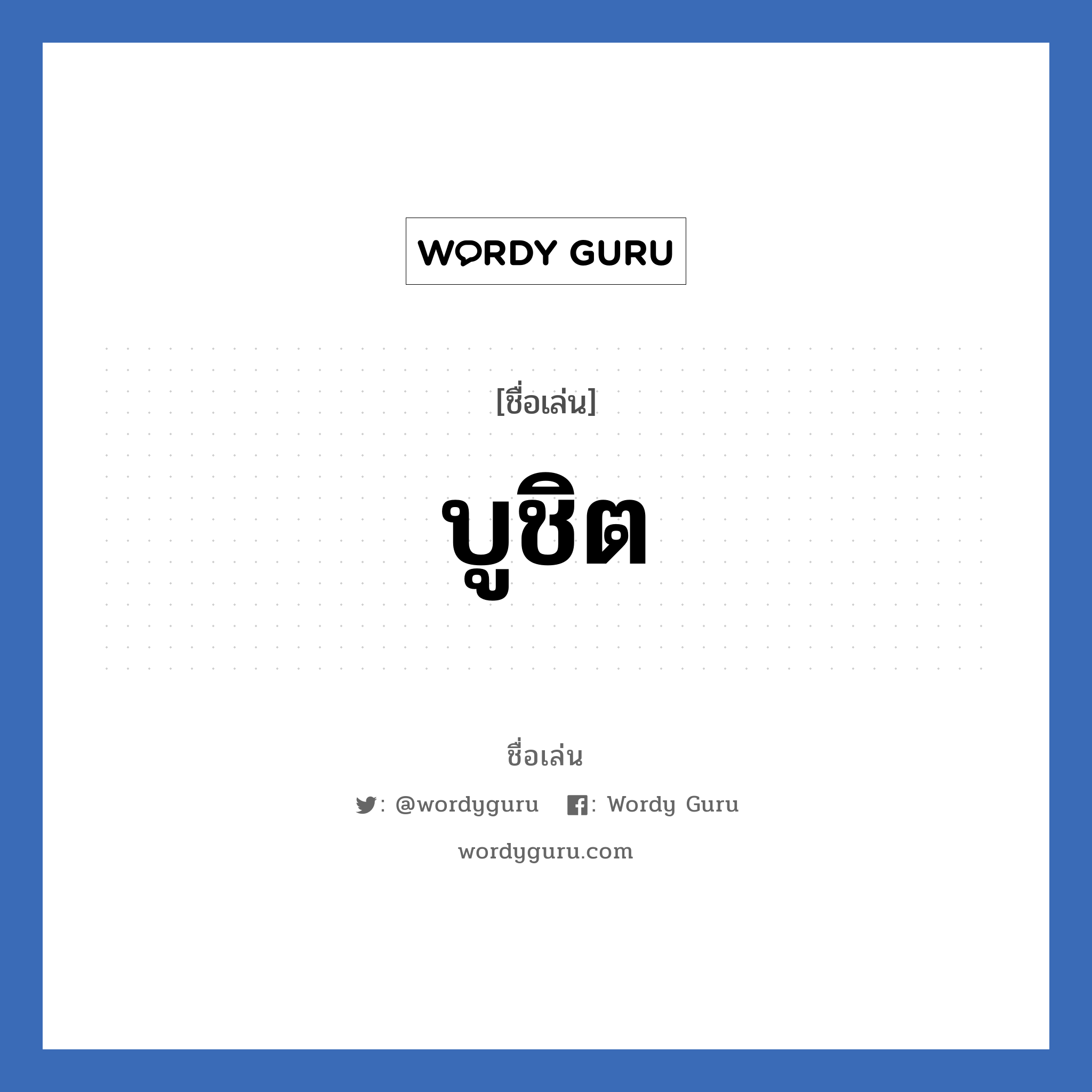 บูชิต แปลว่า? วิเคราะห์ชื่อ บูชิต, ชื่อเล่น บูชิต