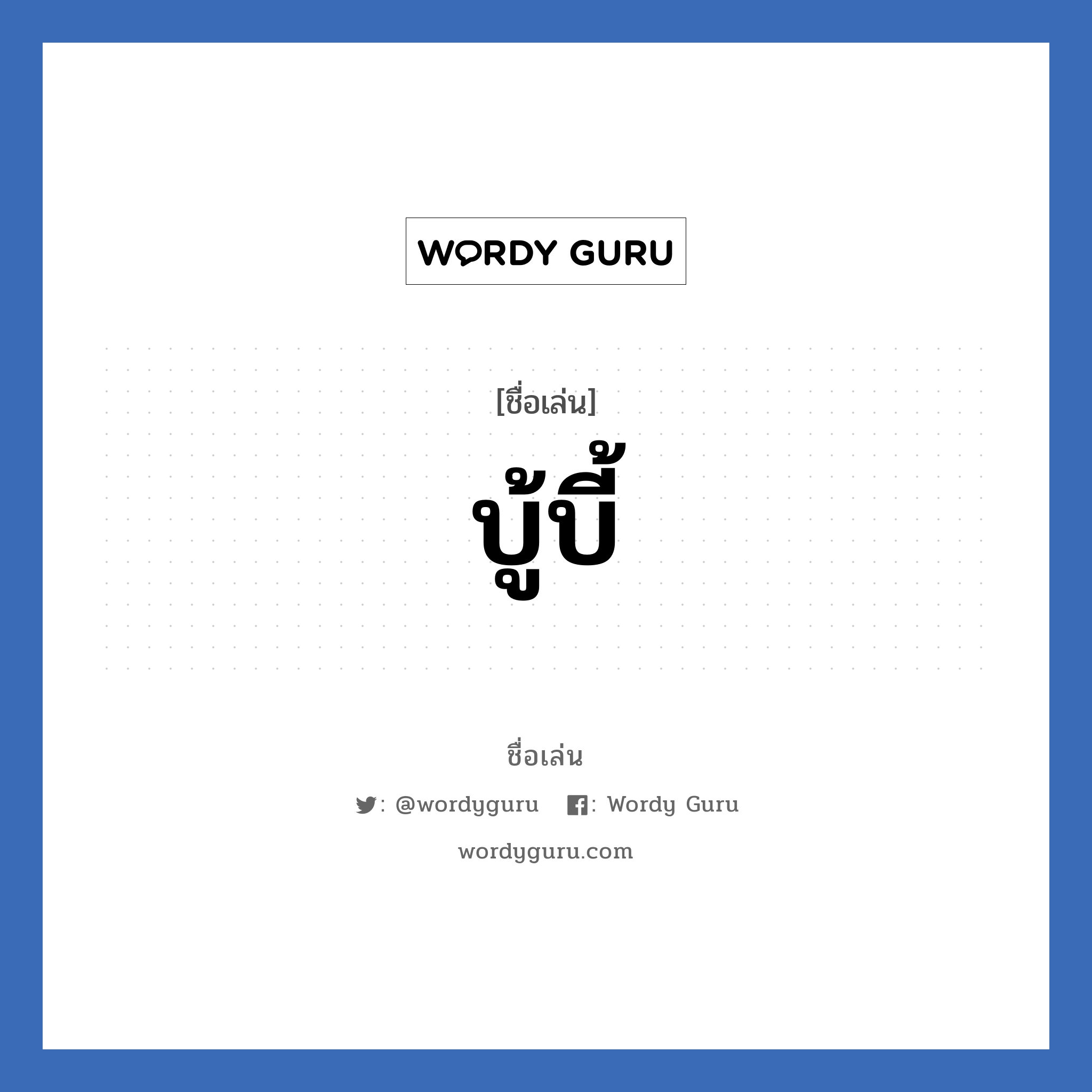 บู้บี้ แปลว่า? วิเคราะห์ชื่อ บู้บี้, ชื่อเล่น บู้บี้