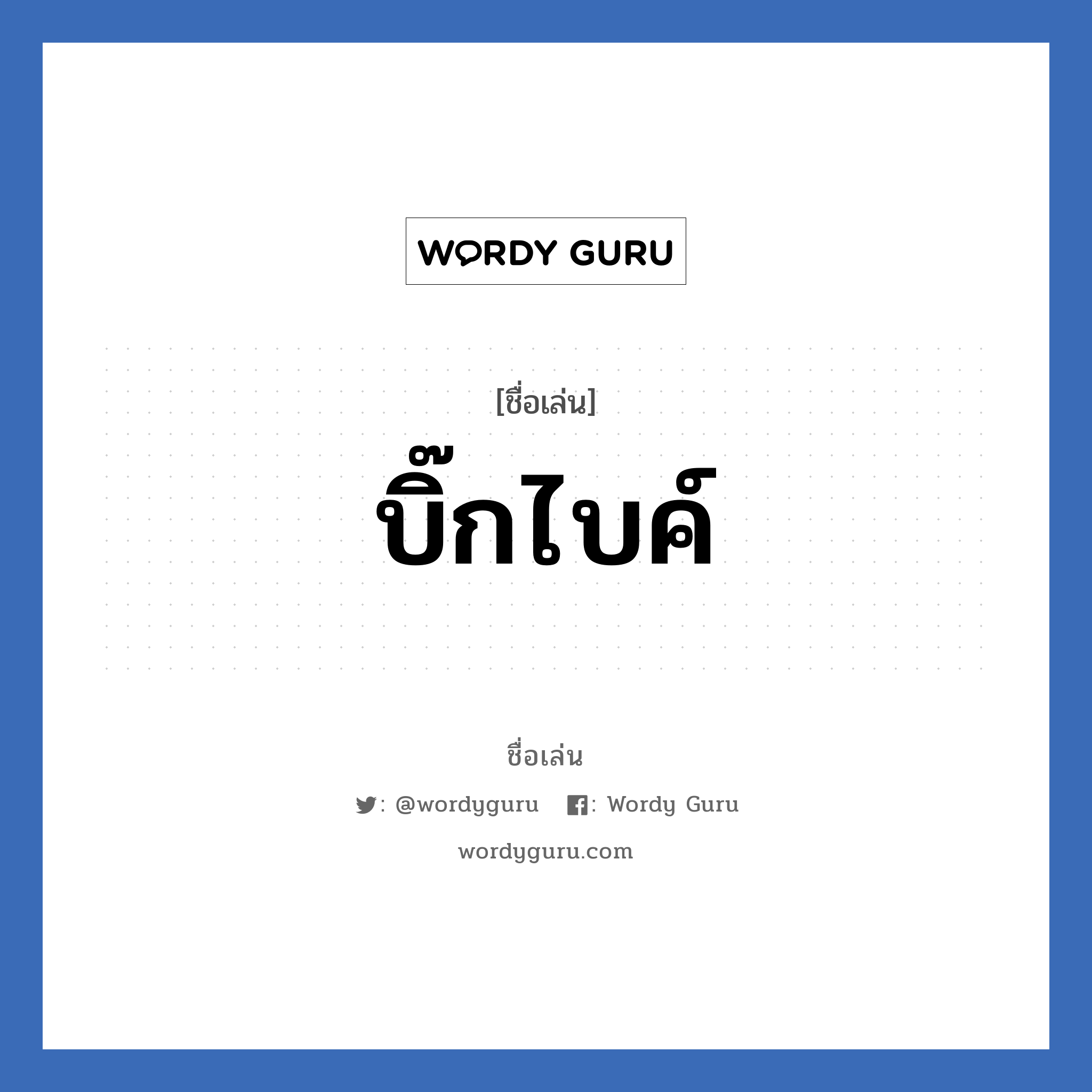 บิ๊กไบค์ แปลว่า? วิเคราะห์ชื่อ บิ๊กไบค์, ชื่อเล่น บิ๊กไบค์