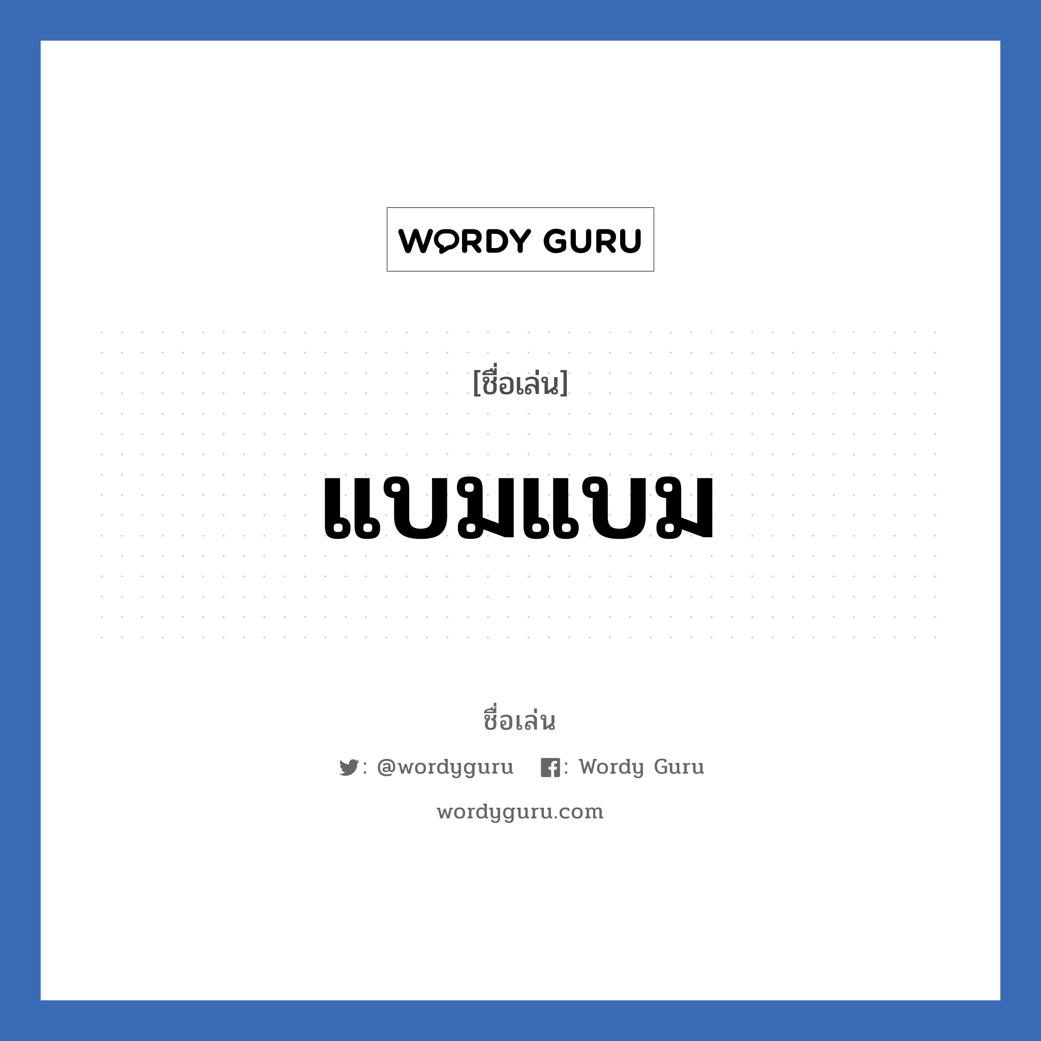 แบมแบม แปลว่า? วิเคราะห์ชื่อ แบมแบม, ชื่อเล่น แบมแบม