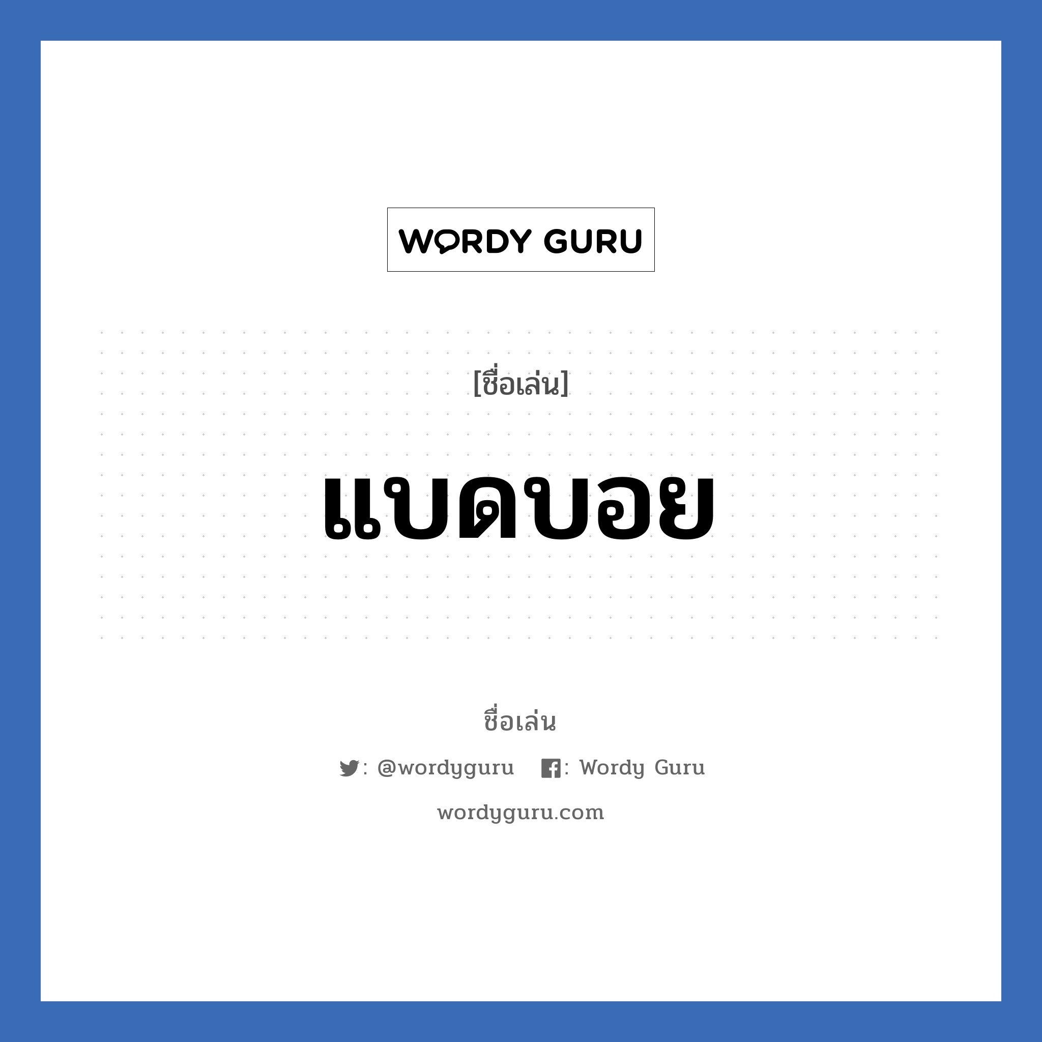 แบดบอย แปลว่า? วิเคราะห์ชื่อ แบดบอย, ชื่อเล่น แบดบอย