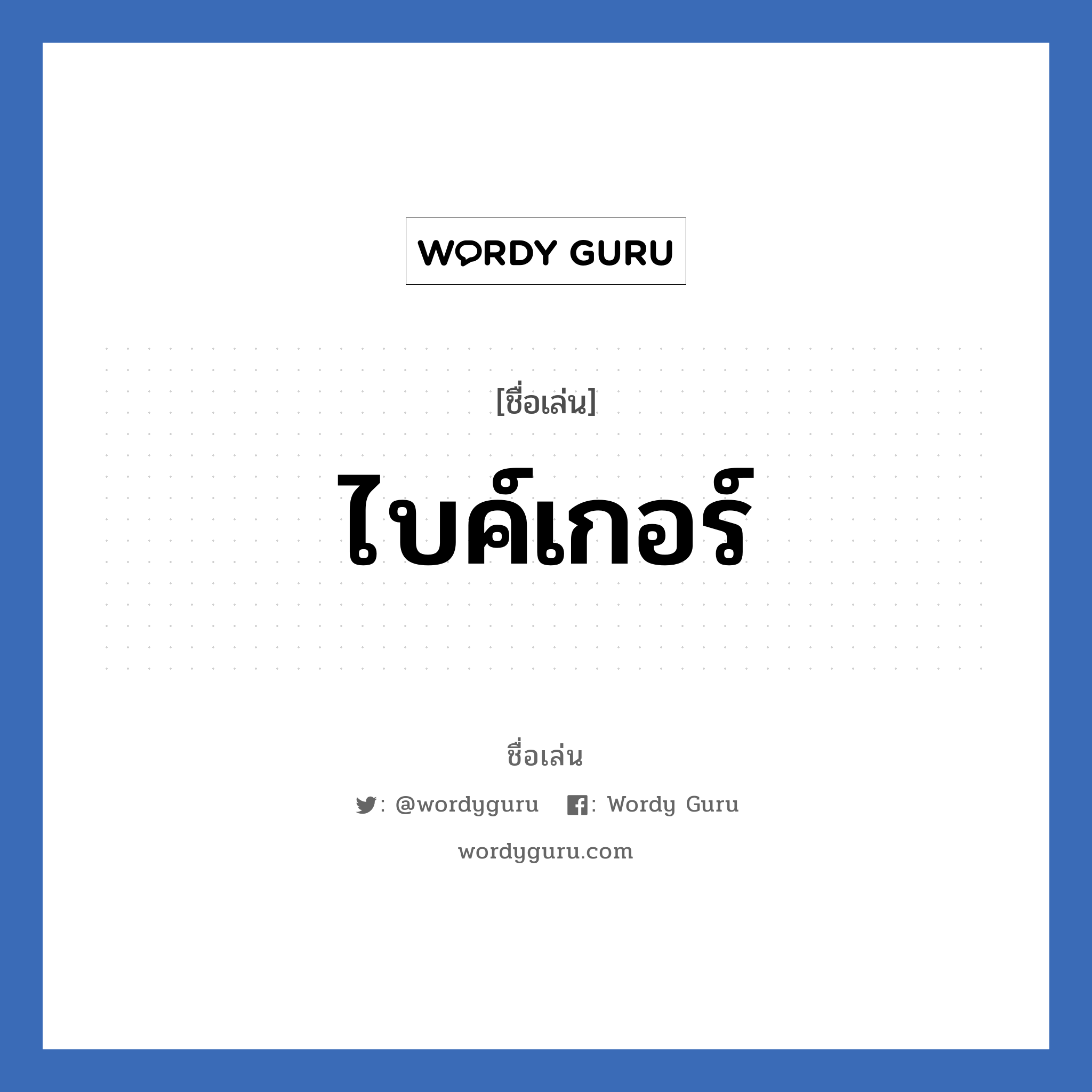 ไบค์เกอร์ แปลว่า? วิเคราะห์ชื่อ ไบค์เกอร์, ชื่อเล่น ไบค์เกอร์