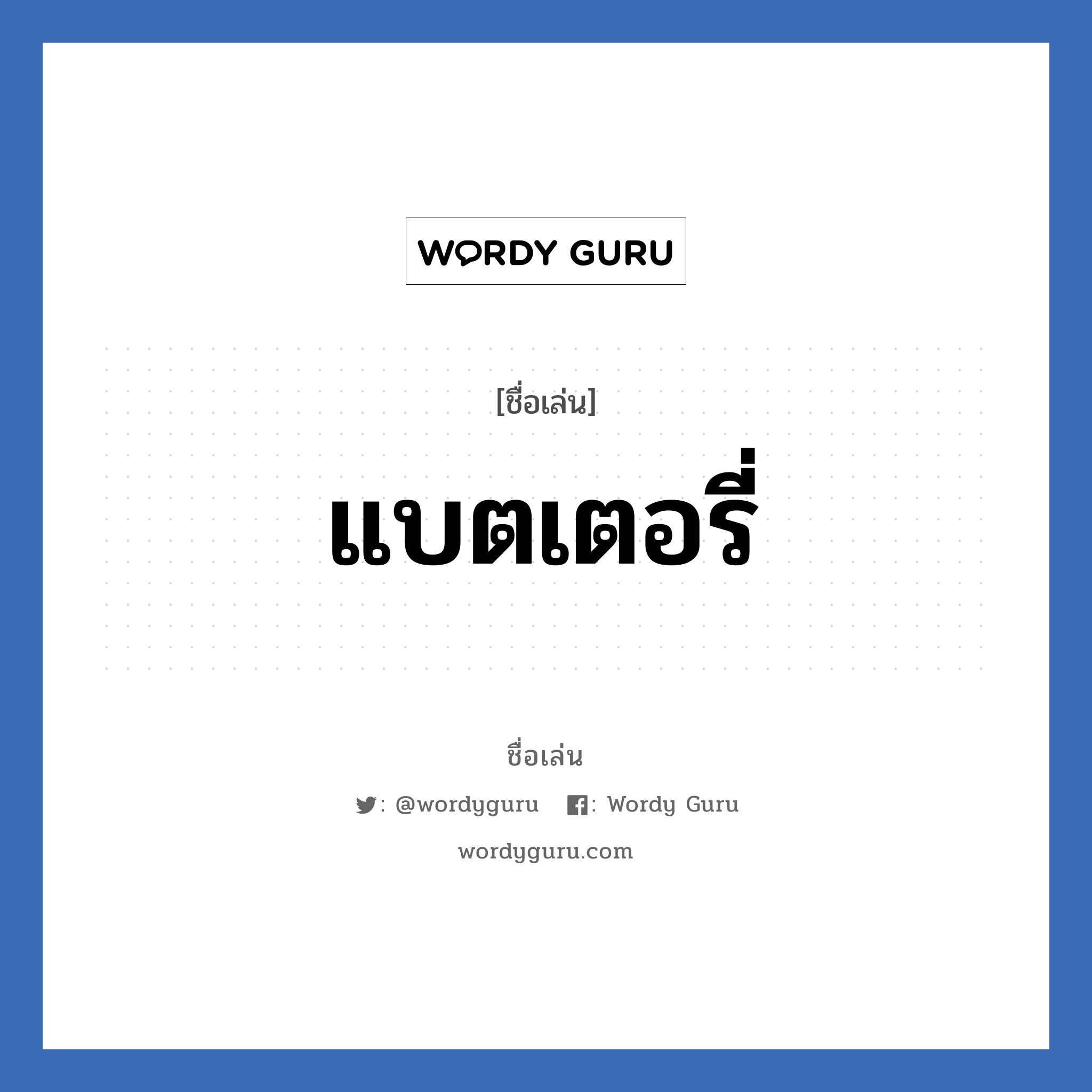 แบตเตอรี่ แปลว่า? วิเคราะห์ชื่อ แบตเตอรี่, ชื่อเล่น แบตเตอรี่