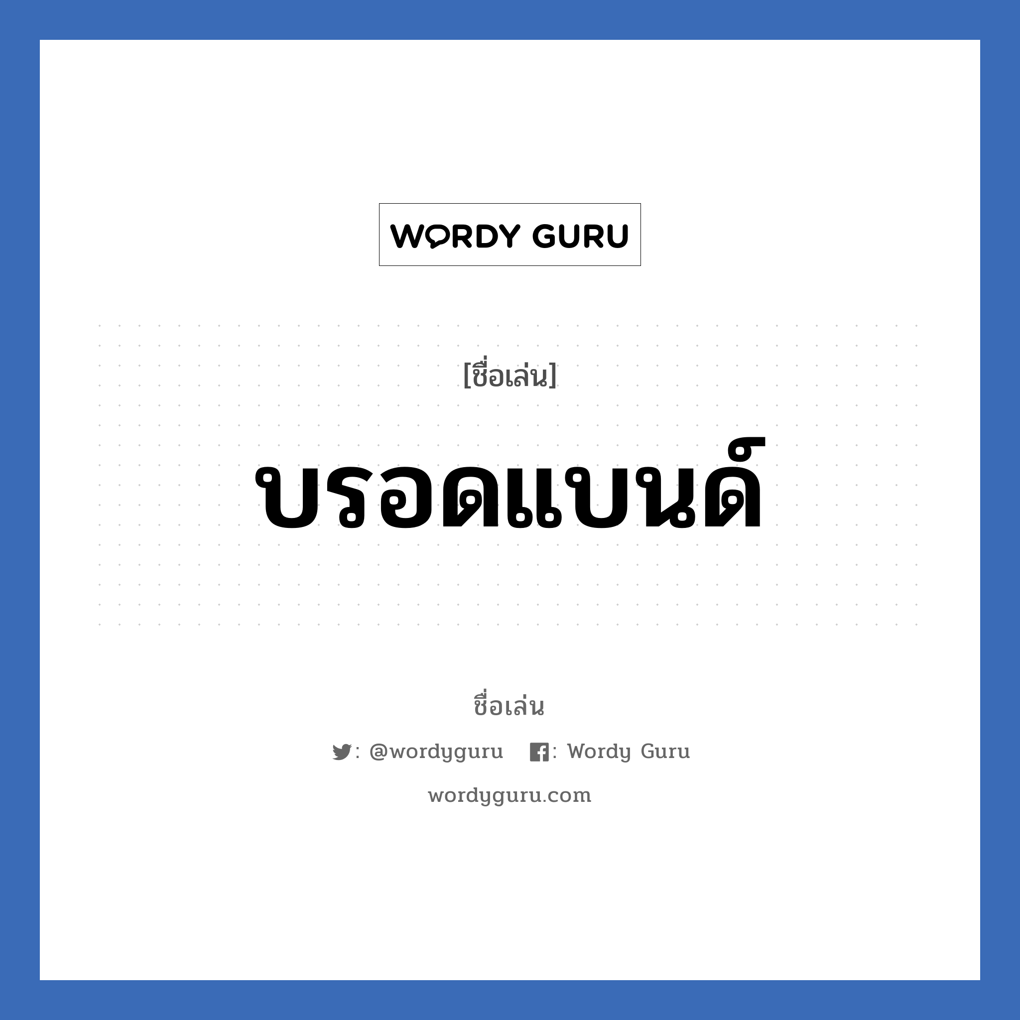 บรอดแบนด์ แปลว่า? วิเคราะห์ชื่อ บรอดแบนด์, ชื่อเล่น บรอดแบนด์