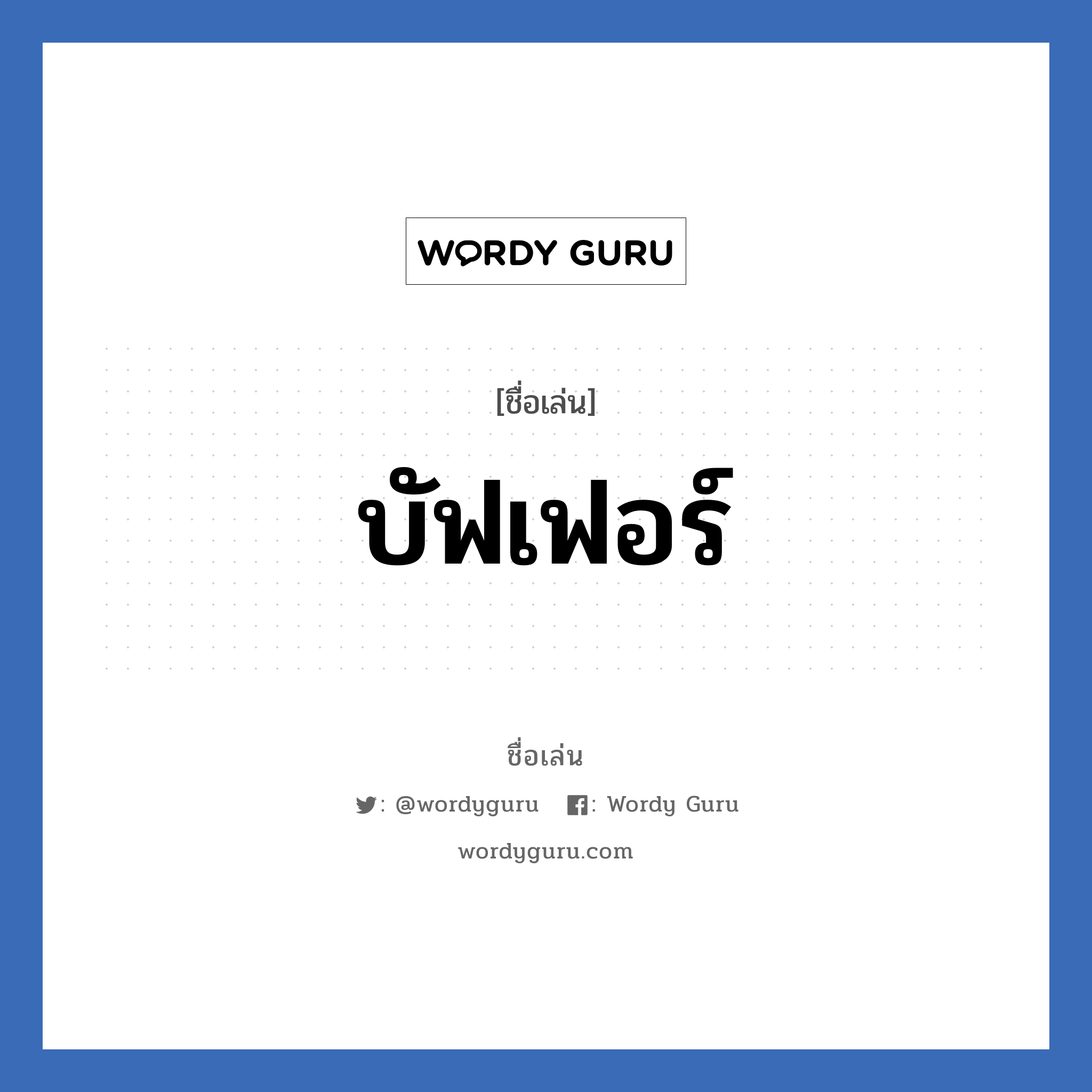 บัฟเฟอร์ แปลว่า? วิเคราะห์ชื่อ บัฟเฟอร์, ชื่อเล่น บัฟเฟอร์