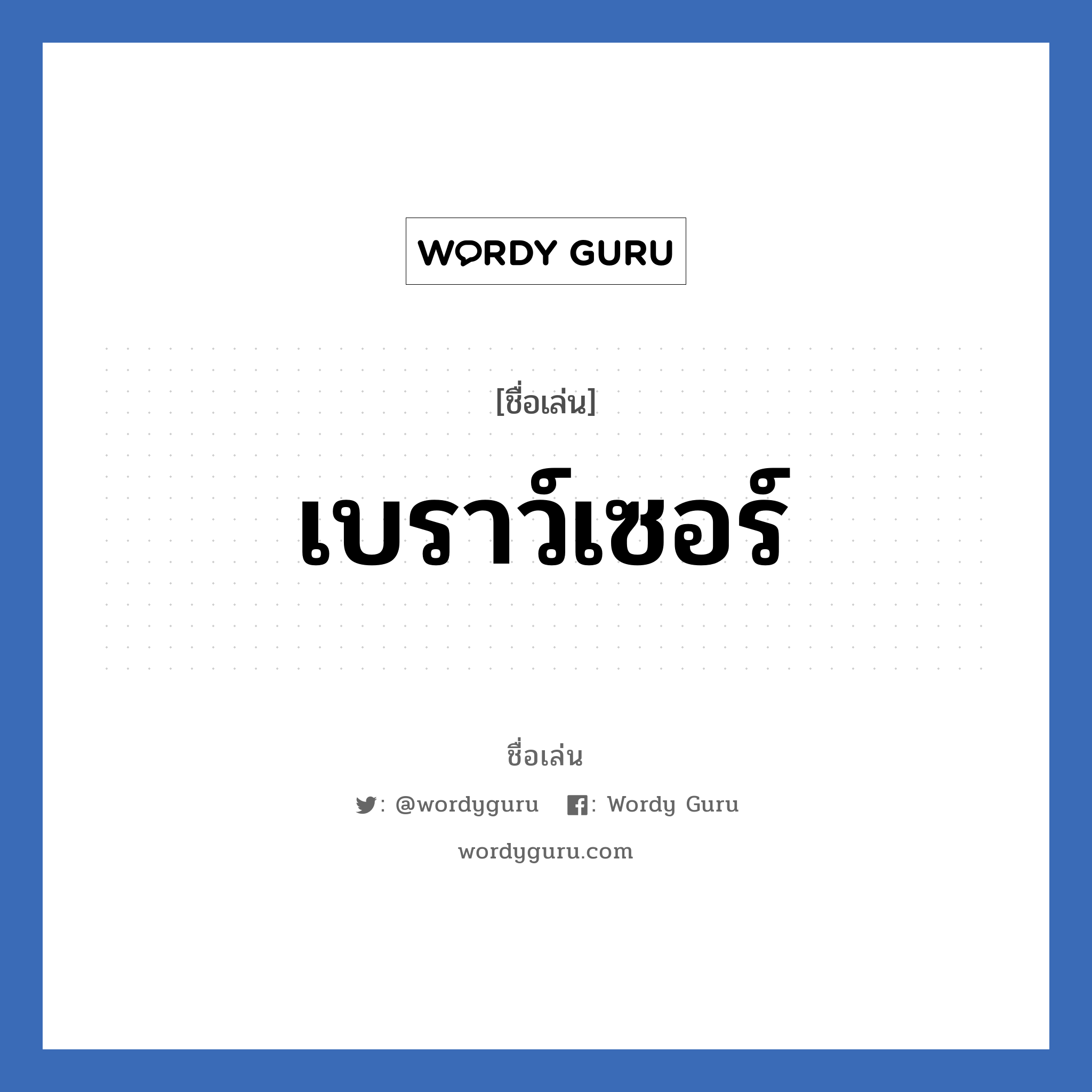 เบราว์เซอร์ แปลว่า? วิเคราะห์ชื่อ เบราว์เซอร์, ชื่อเล่น เบราว์เซอร์