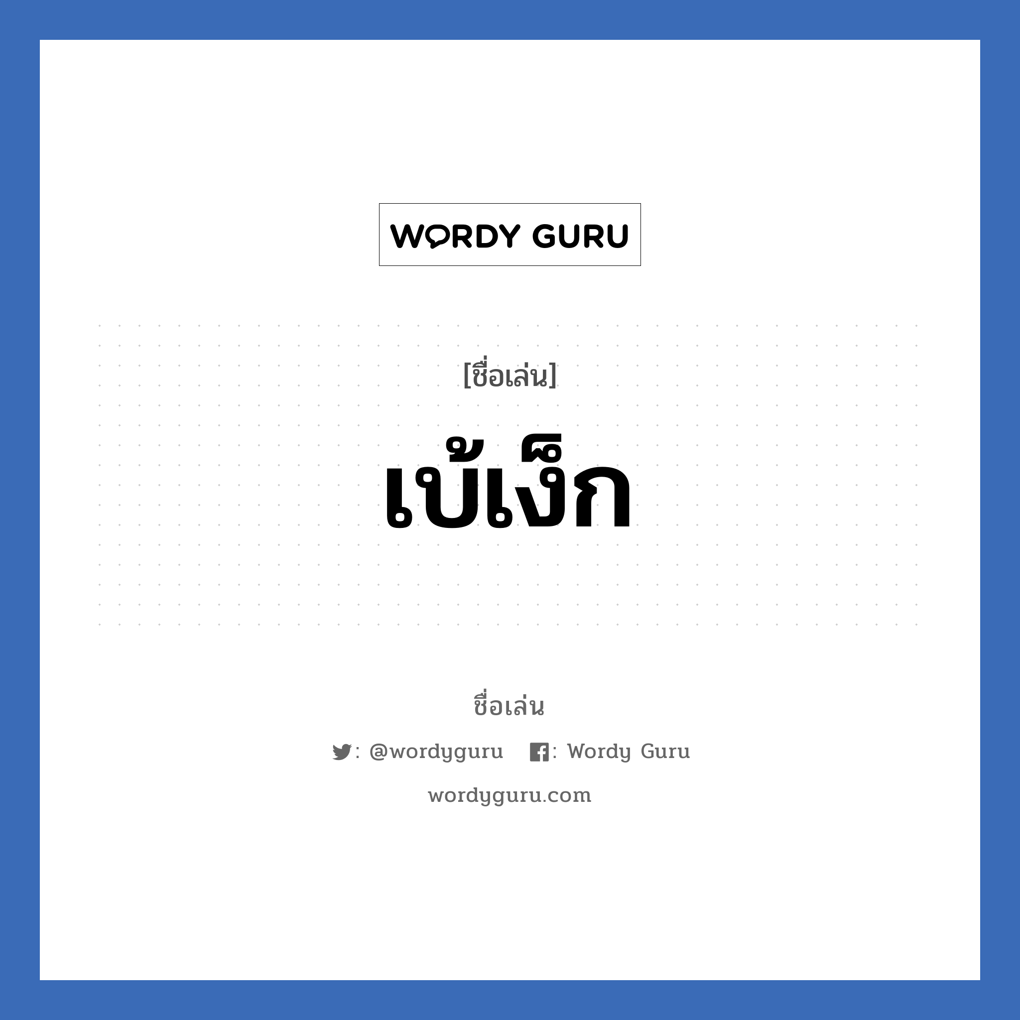 เบ้เง็ก แปลว่า? วิเคราะห์ชื่อ เบ้เง็ก, ชื่อเล่น เบ้เง็ก