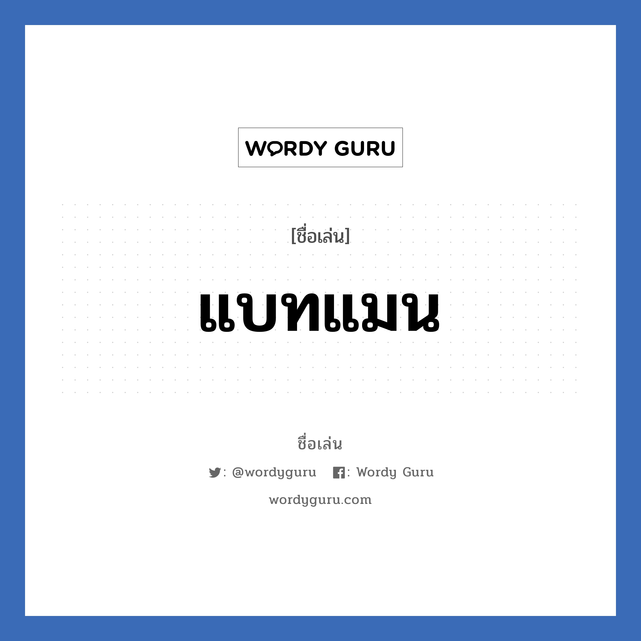 แบทแมน แปลว่า? วิเคราะห์ชื่อ แบทแมน, ชื่อเล่น แบทแมน