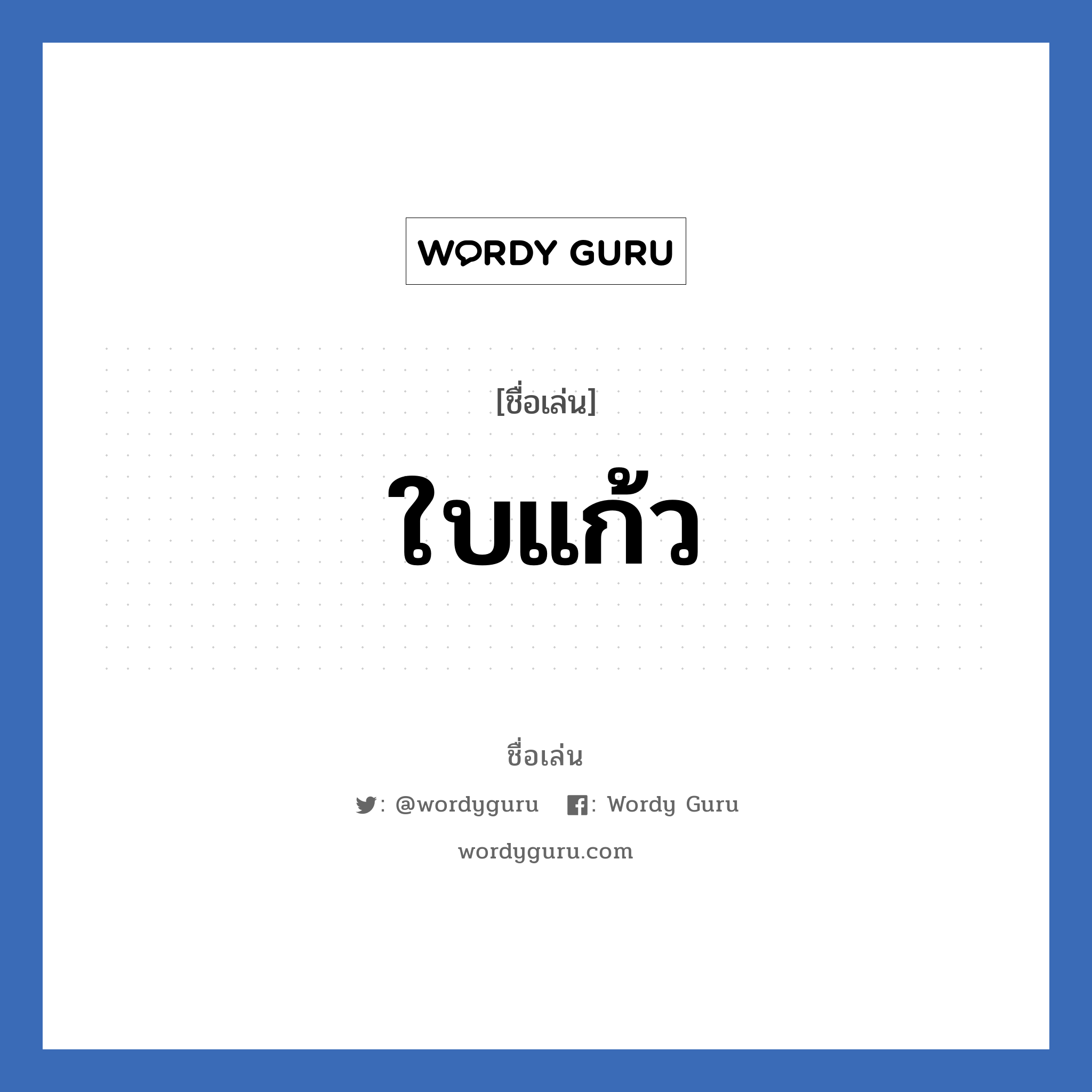 ใบแก้ว แปลว่า? วิเคราะห์ชื่อ ใบแก้ว, ชื่อเล่น ใบแก้ว