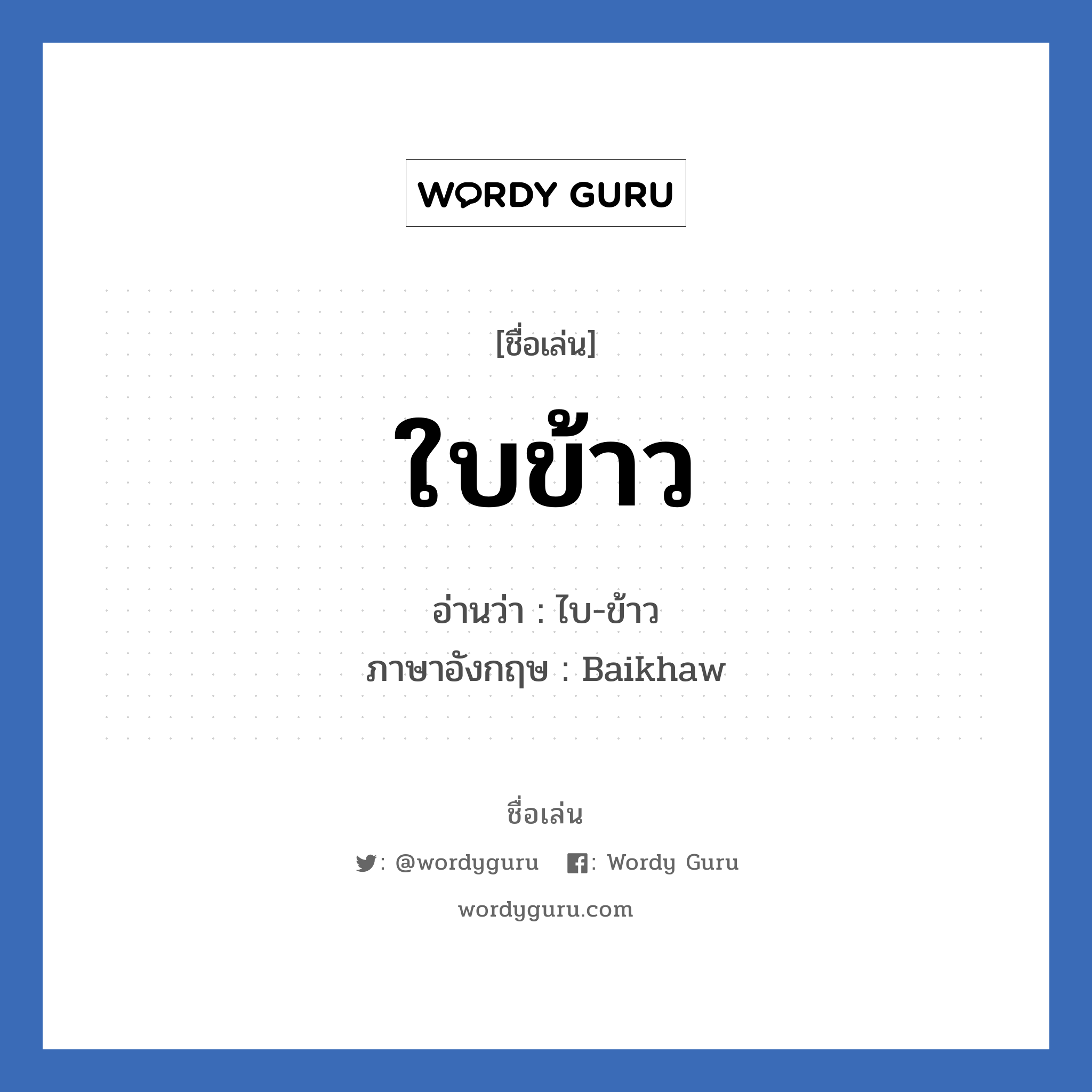 ใบข้าว แปลว่า? วิเคราะห์ชื่อ ใบข้าว, ชื่อเล่น ใบข้าว อ่านว่า ไบ-ข้าว ภาษาอังกฤษ Baikhaw