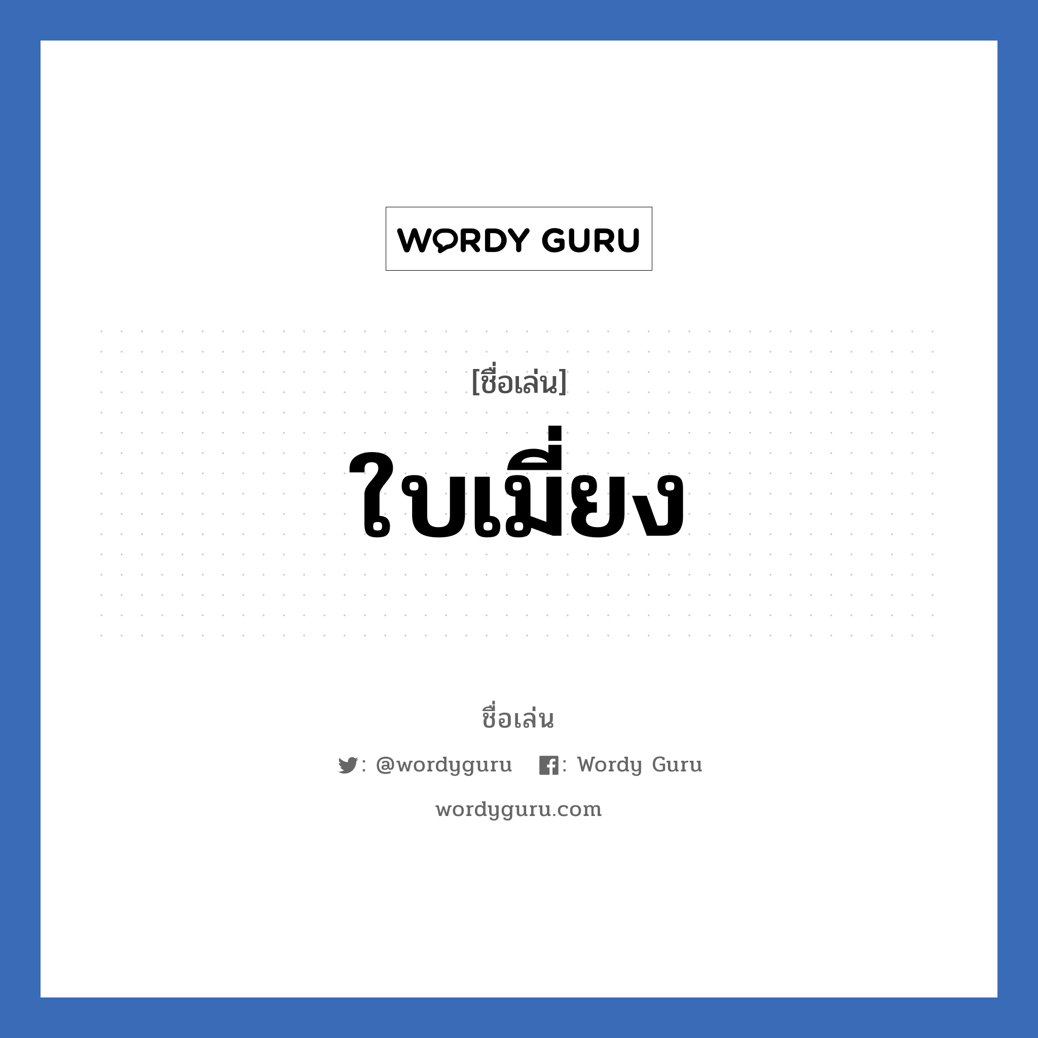 ใบเมี่ยง แปลว่า? วิเคราะห์ชื่อ ใบเมี่ยง, ชื่อเล่น ใบเมี่ยง