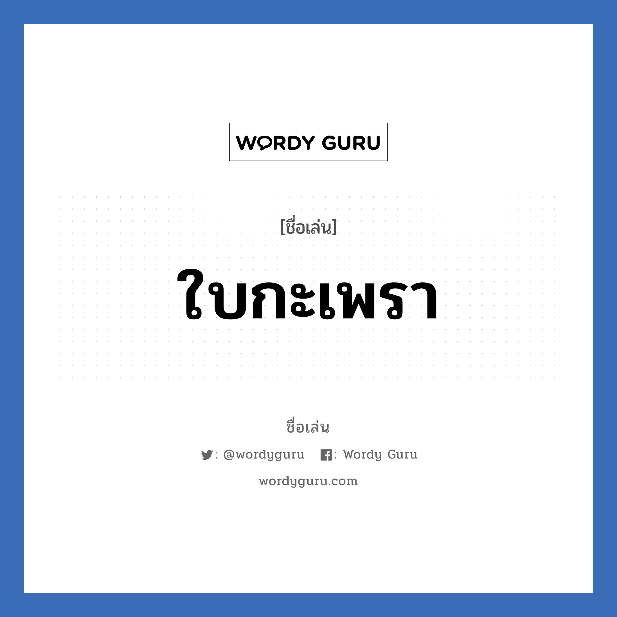 ใบกะเพรา แปลว่า? วิเคราะห์ชื่อ ใบกะเพรา, ชื่อเล่น ใบกะเพรา