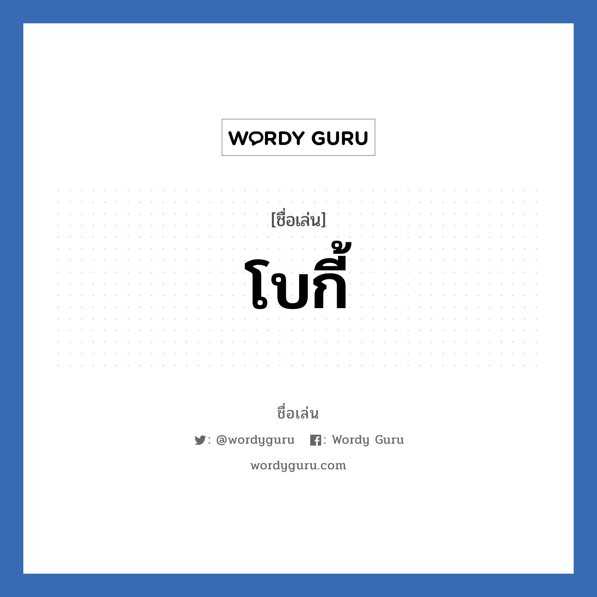 โบกี้ แปลว่า? วิเคราะห์ชื่อ โบกี้, ชื่อเล่น โบกี้