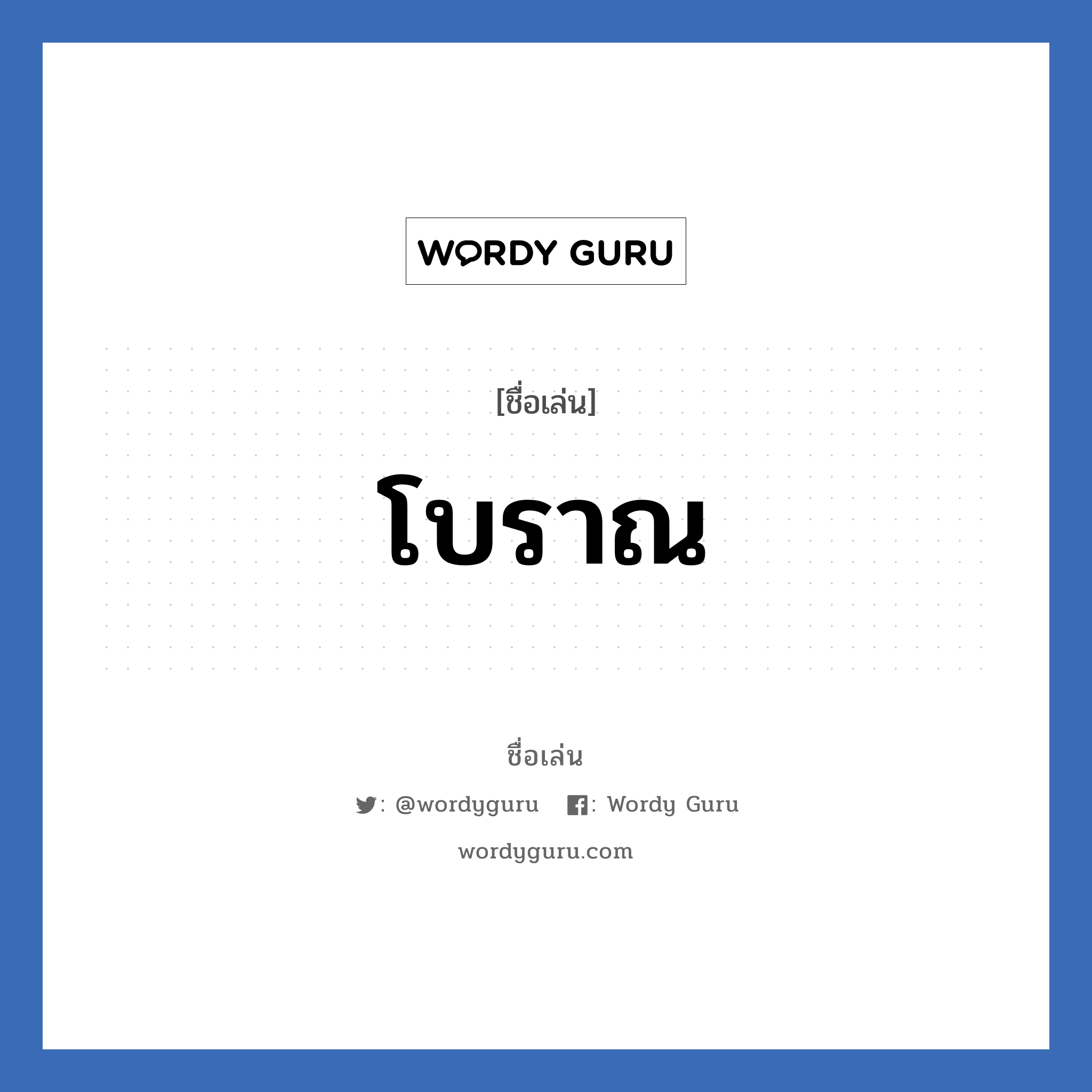 โบราณ แปลว่า? วิเคราะห์ชื่อ โบราณ, ชื่อเล่น โบราณ