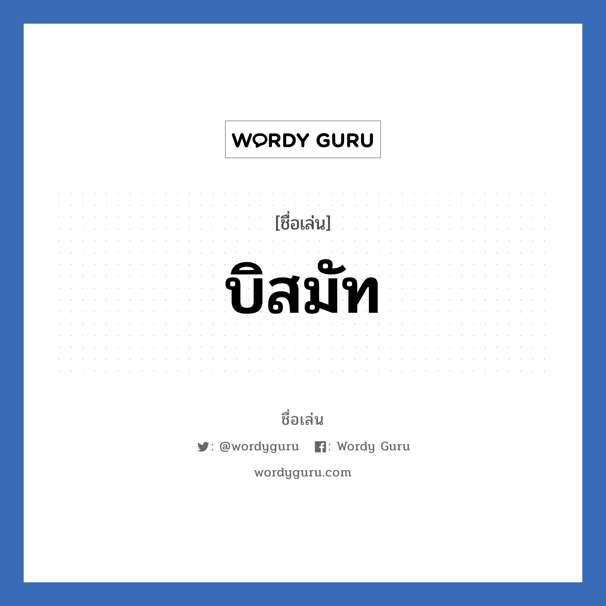 บิสมัท แปลว่า? วิเคราะห์ชื่อ บิสมัท, ชื่อเล่น บิสมัท