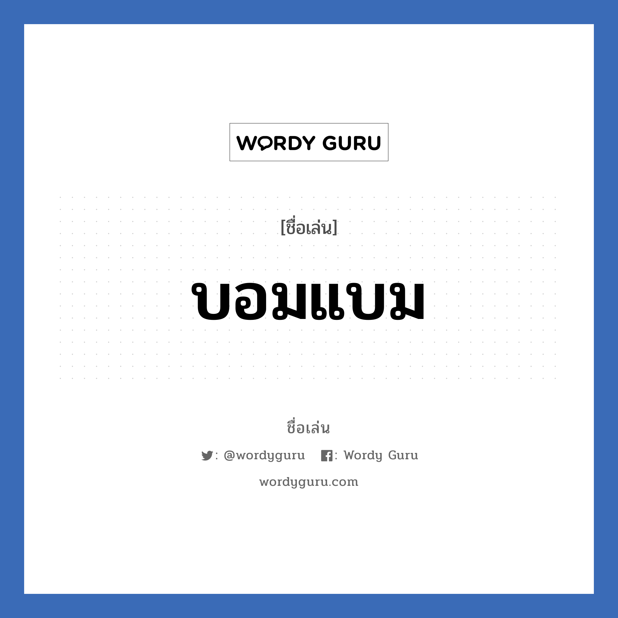 บอมแบม แปลว่า? วิเคราะห์ชื่อ บอมแบม, ชื่อเล่น บอมแบม