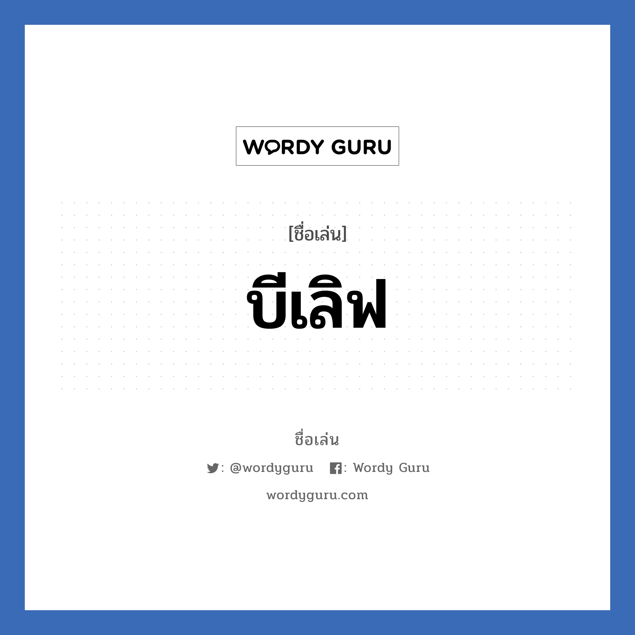 บีเลิฟ แปลว่า? วิเคราะห์ชื่อ บีเลิฟ, ชื่อเล่น บีเลิฟ