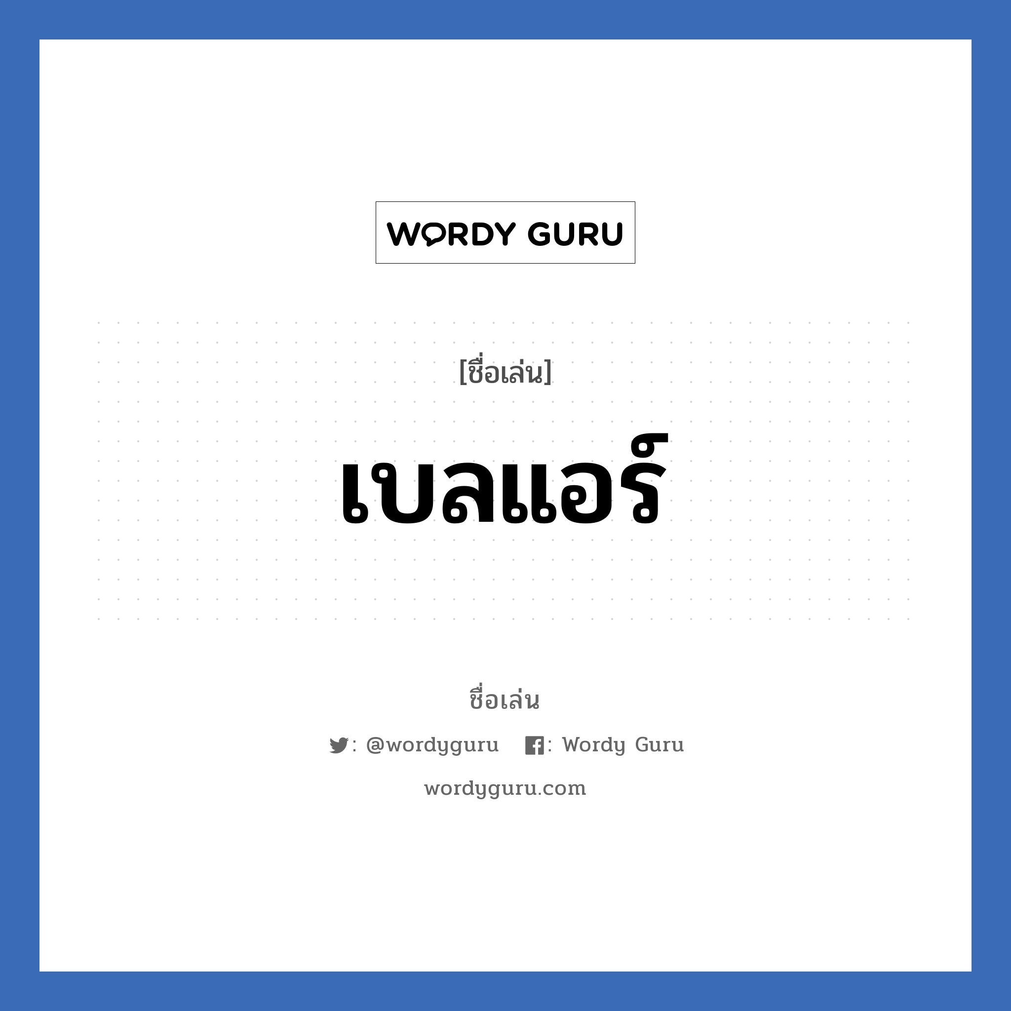 เบลแอร์ แปลว่า? วิเคราะห์ชื่อ เบลแอร์, ชื่อเล่น เบลแอร์