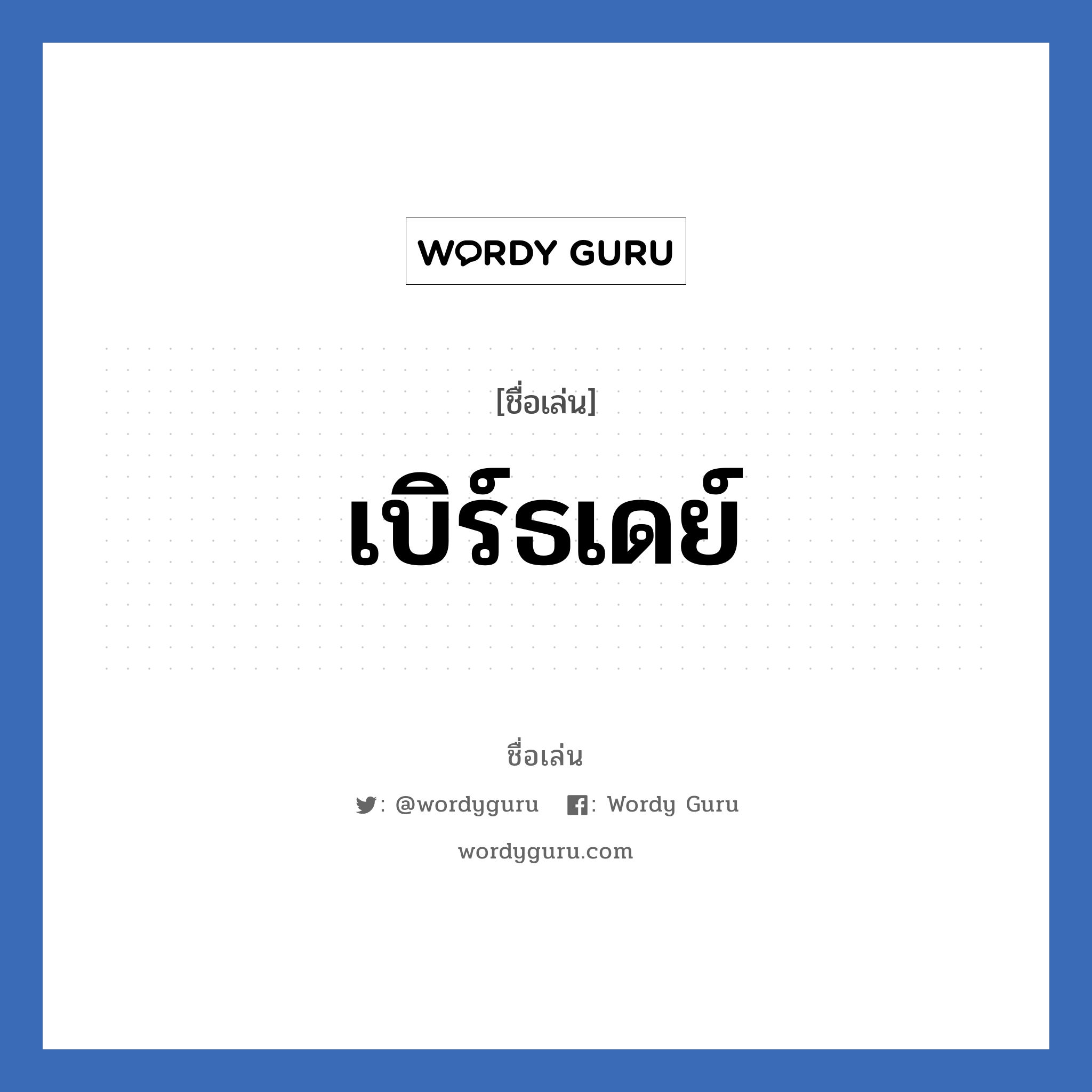 เบิร์ธเดย์ แปลว่า? วิเคราะห์ชื่อ เบิร์ธเดย์, ชื่อเล่น เบิร์ธเดย์