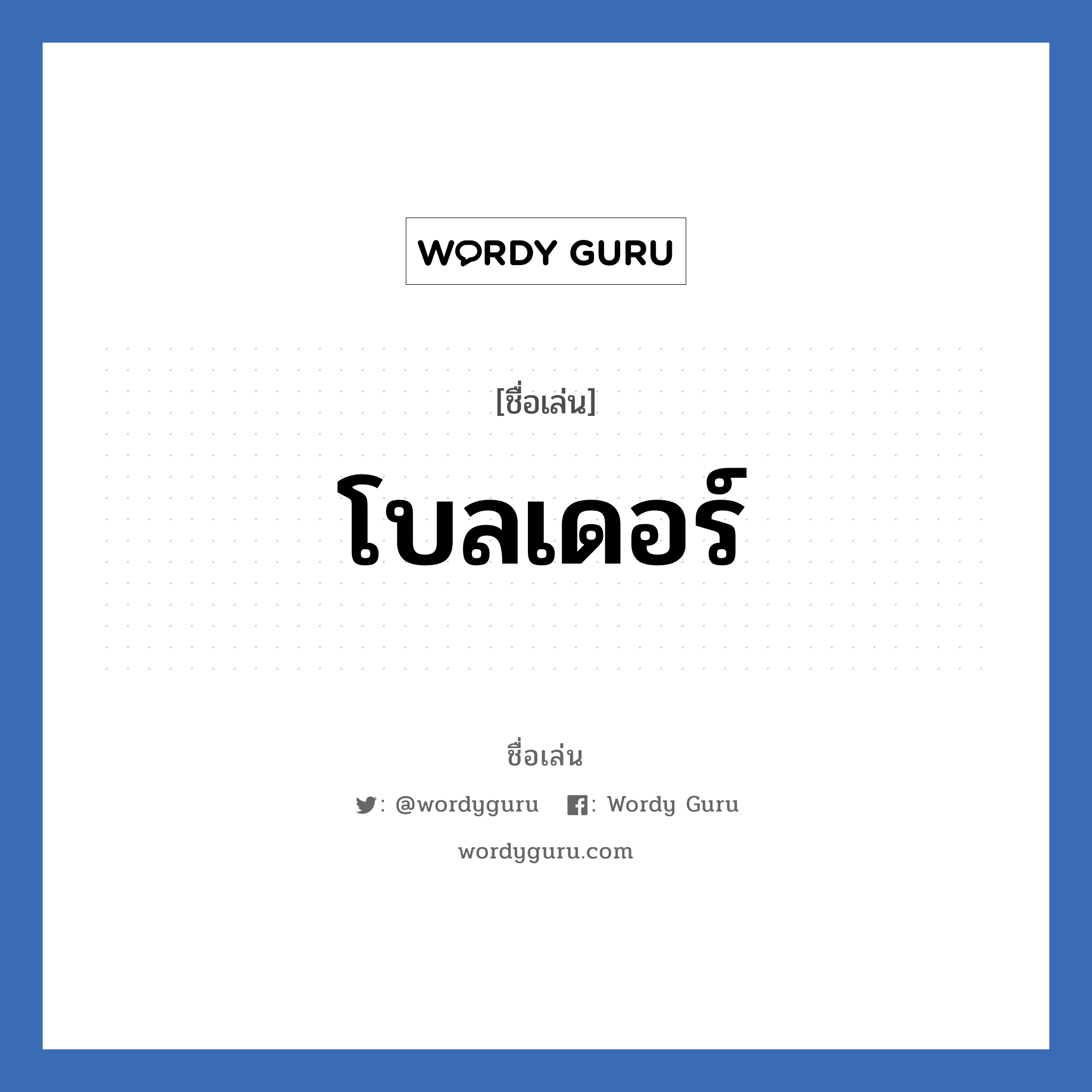 โบลเดอร์ แปลว่า? วิเคราะห์ชื่อ โบลเดอร์, ชื่อเล่น โบลเดอร์