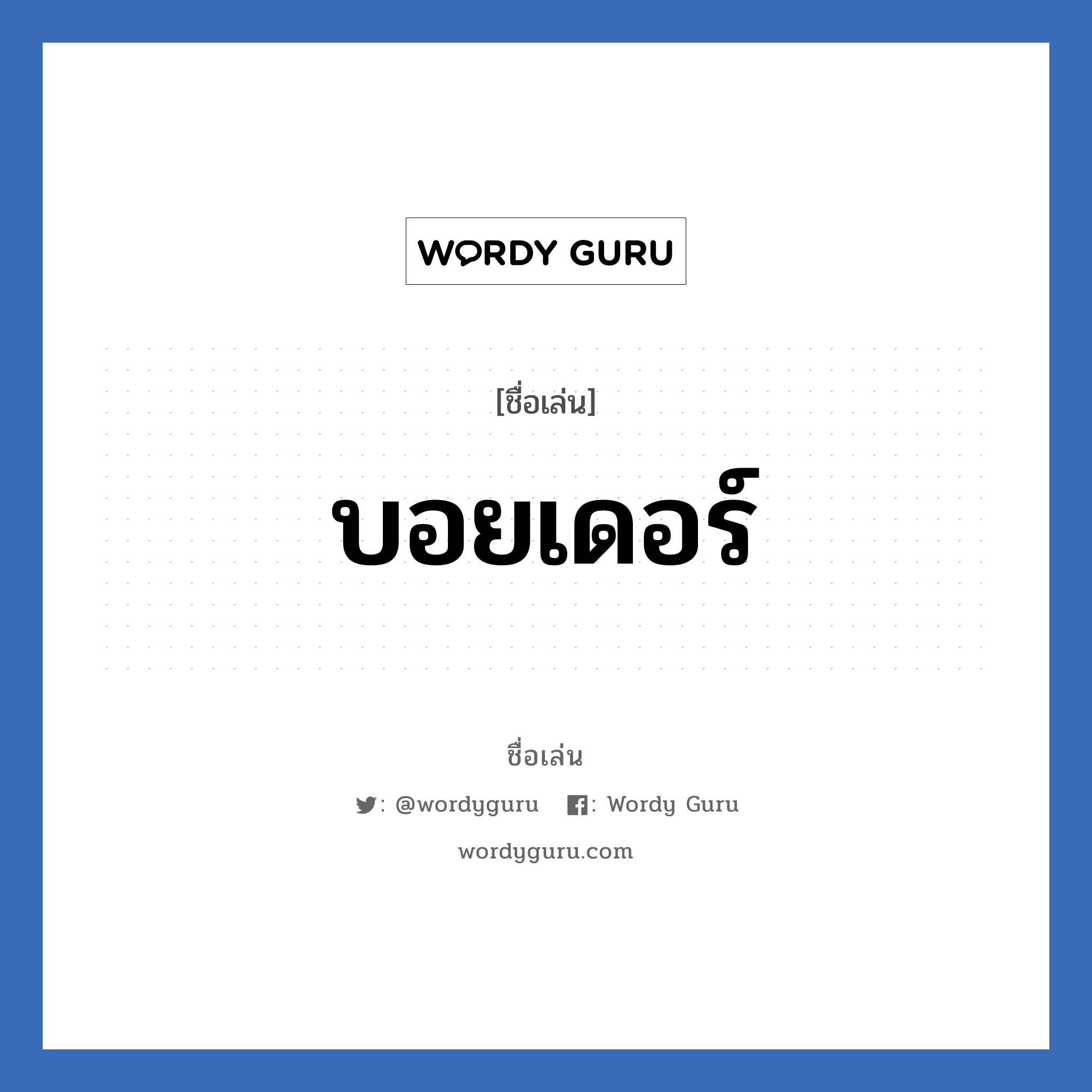 บอยเดอร์ แปลว่า? วิเคราะห์ชื่อ บอยเดอร์, ชื่อเล่น บอยเดอร์