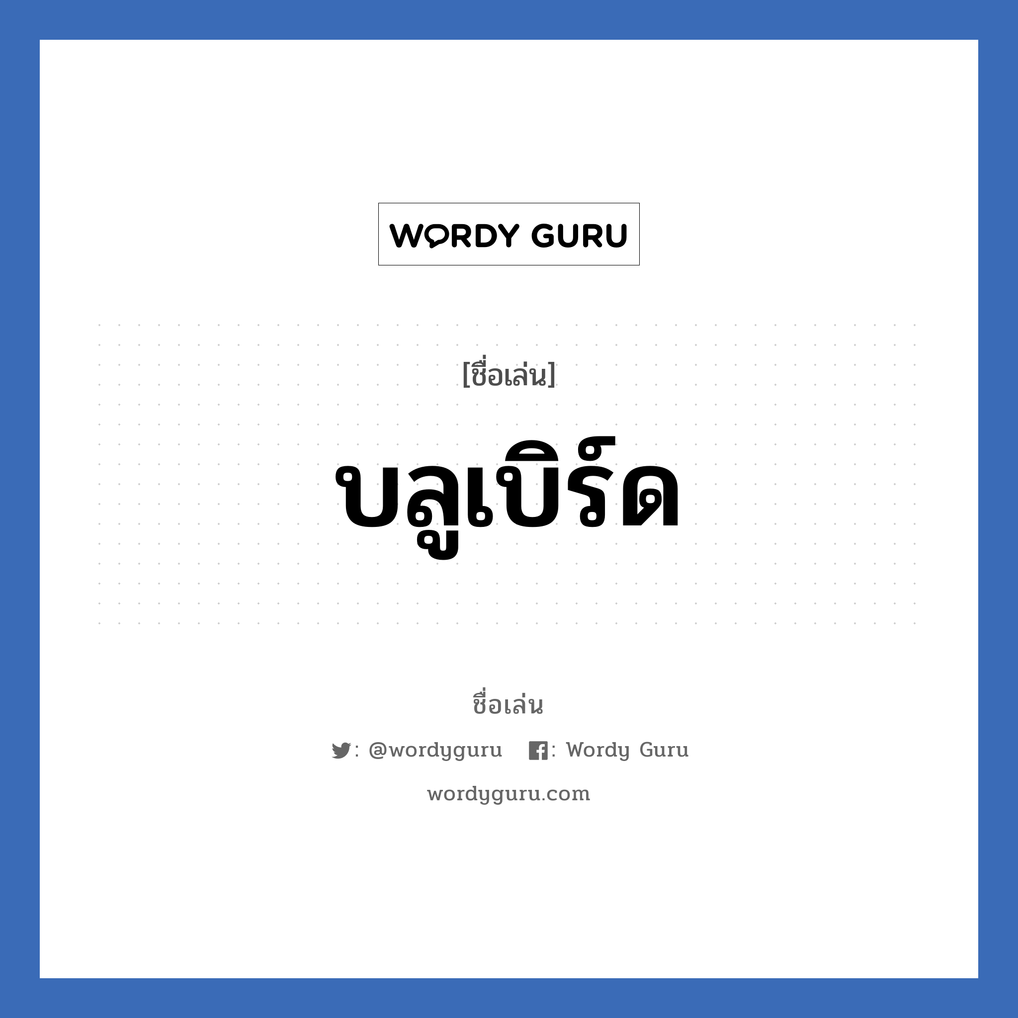 บลูเบิร์ด แปลว่า? วิเคราะห์ชื่อ บลูเบิร์ด, ชื่อเล่น บลูเบิร์ด