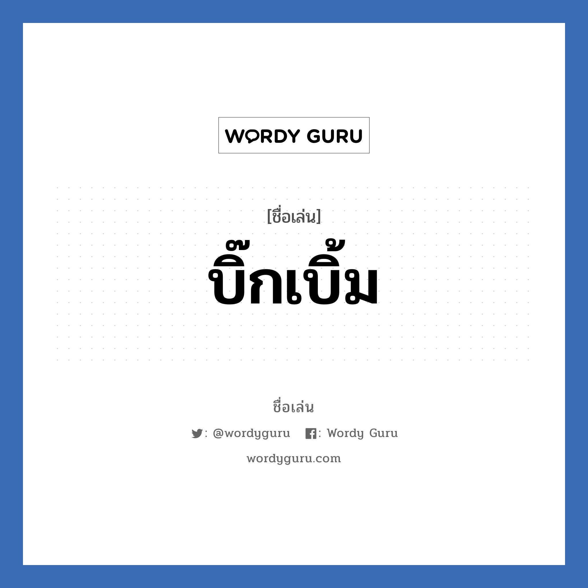 บิ๊กเบิ้ม แปลว่า? วิเคราะห์ชื่อ บิ๊กเบิ้ม, ชื่อเล่น บิ๊กเบิ้ม