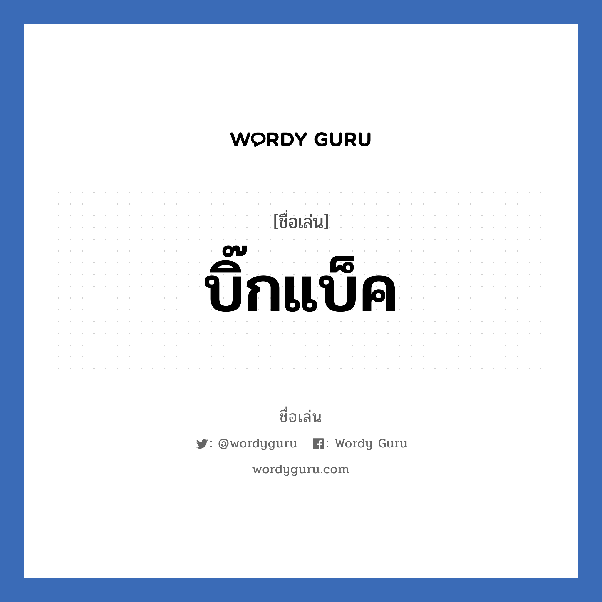 บิ๊กแบ็ค แปลว่า? วิเคราะห์ชื่อ บิ๊กแบ็ค, ชื่อเล่น บิ๊กแบ็ค