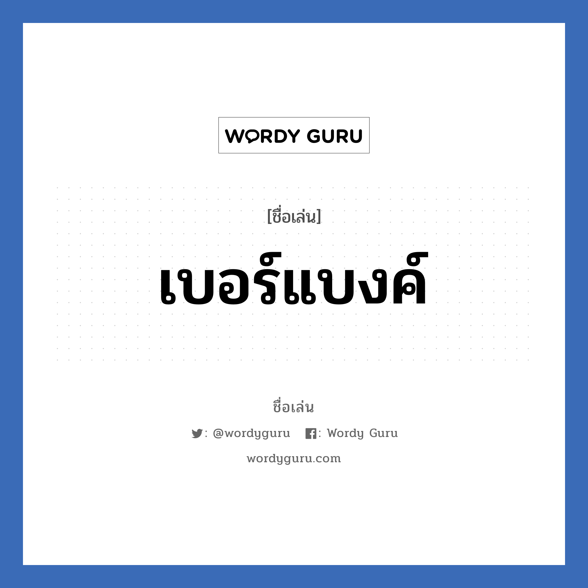 เบอร์แบงค์ แปลว่า? วิเคราะห์ชื่อ เบอร์แบงค์, ชื่อเล่น เบอร์แบงค์