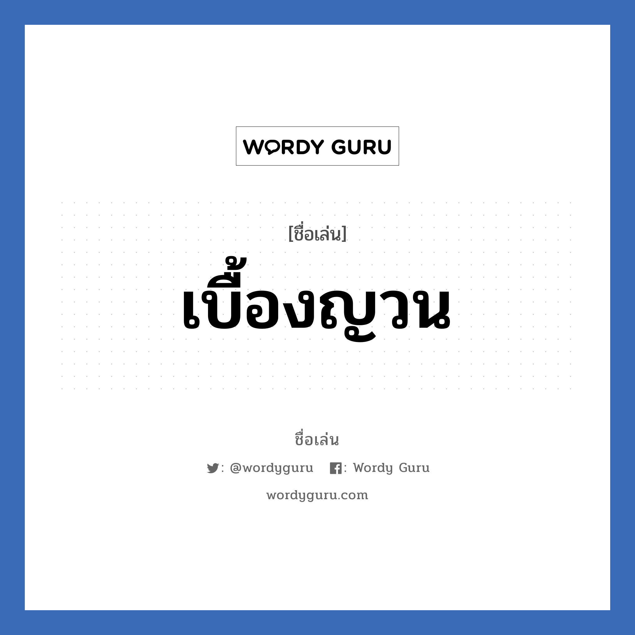 เบื้องญวน แปลว่า? วิเคราะห์ชื่อ เบื้องญวน, ชื่อเล่น เบื้องญวน