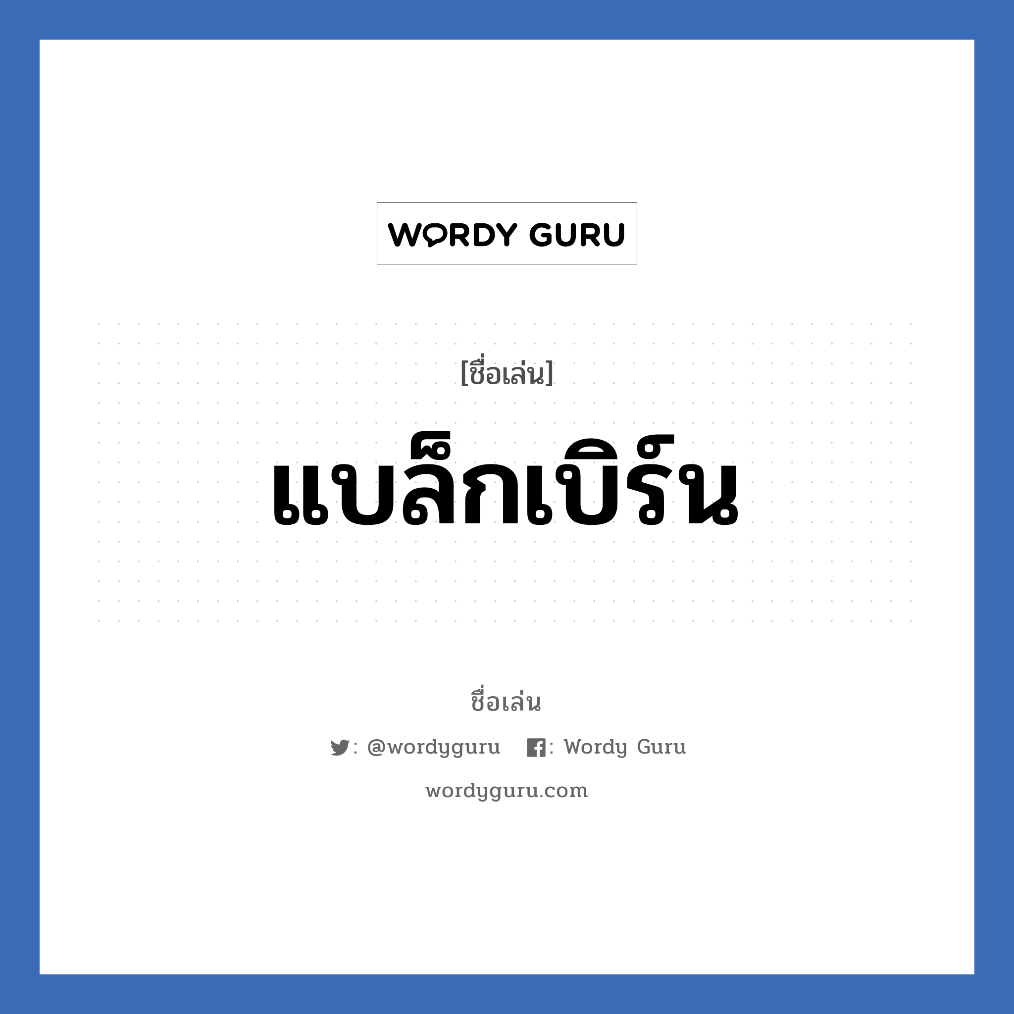 แบล็กเบิร์น แปลว่า? วิเคราะห์ชื่อ แบล็กเบิร์น, ชื่อเล่น แบล็กเบิร์น