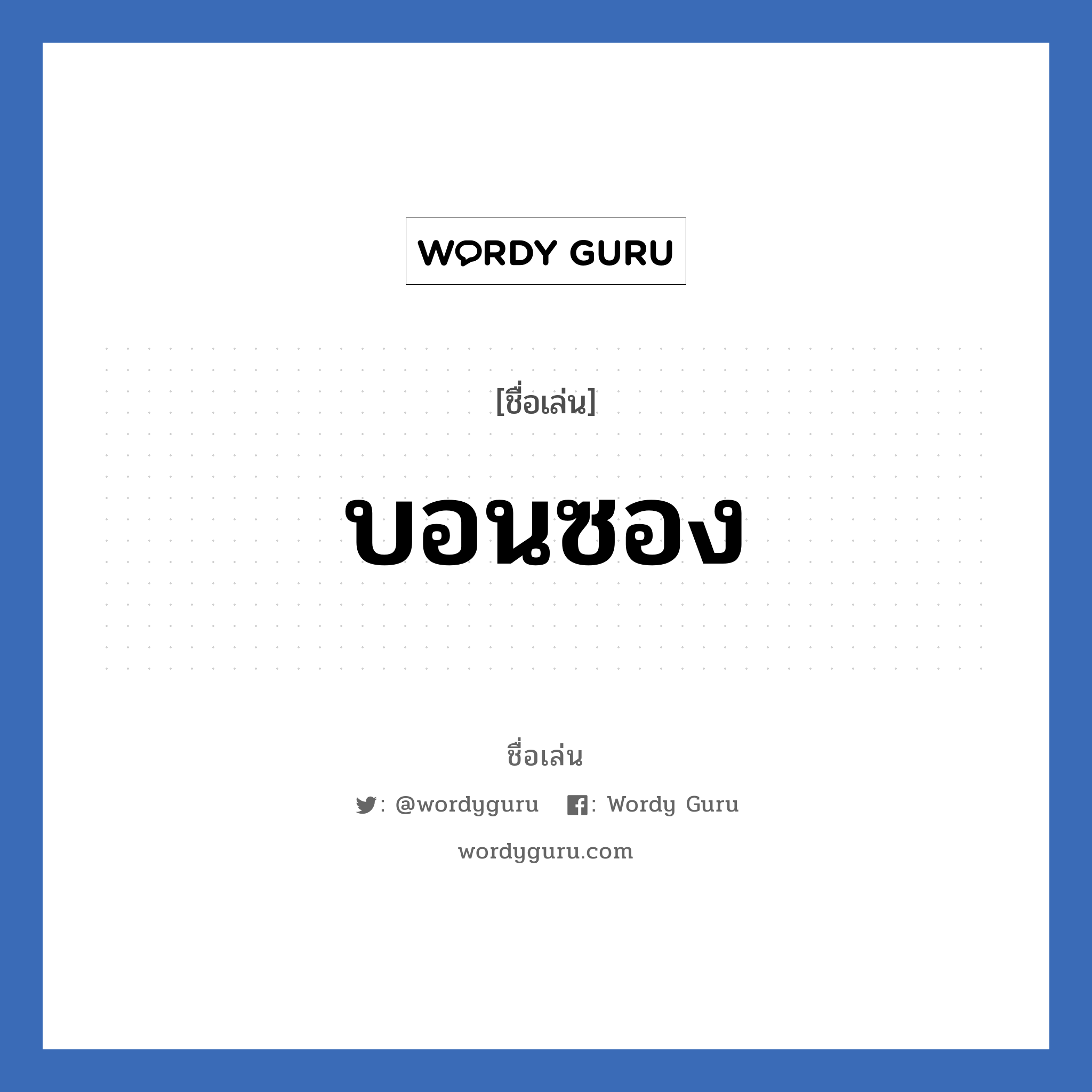 บอนซอง แปลว่า? วิเคราะห์ชื่อ บอนซอง, ชื่อเล่น บอนซอง