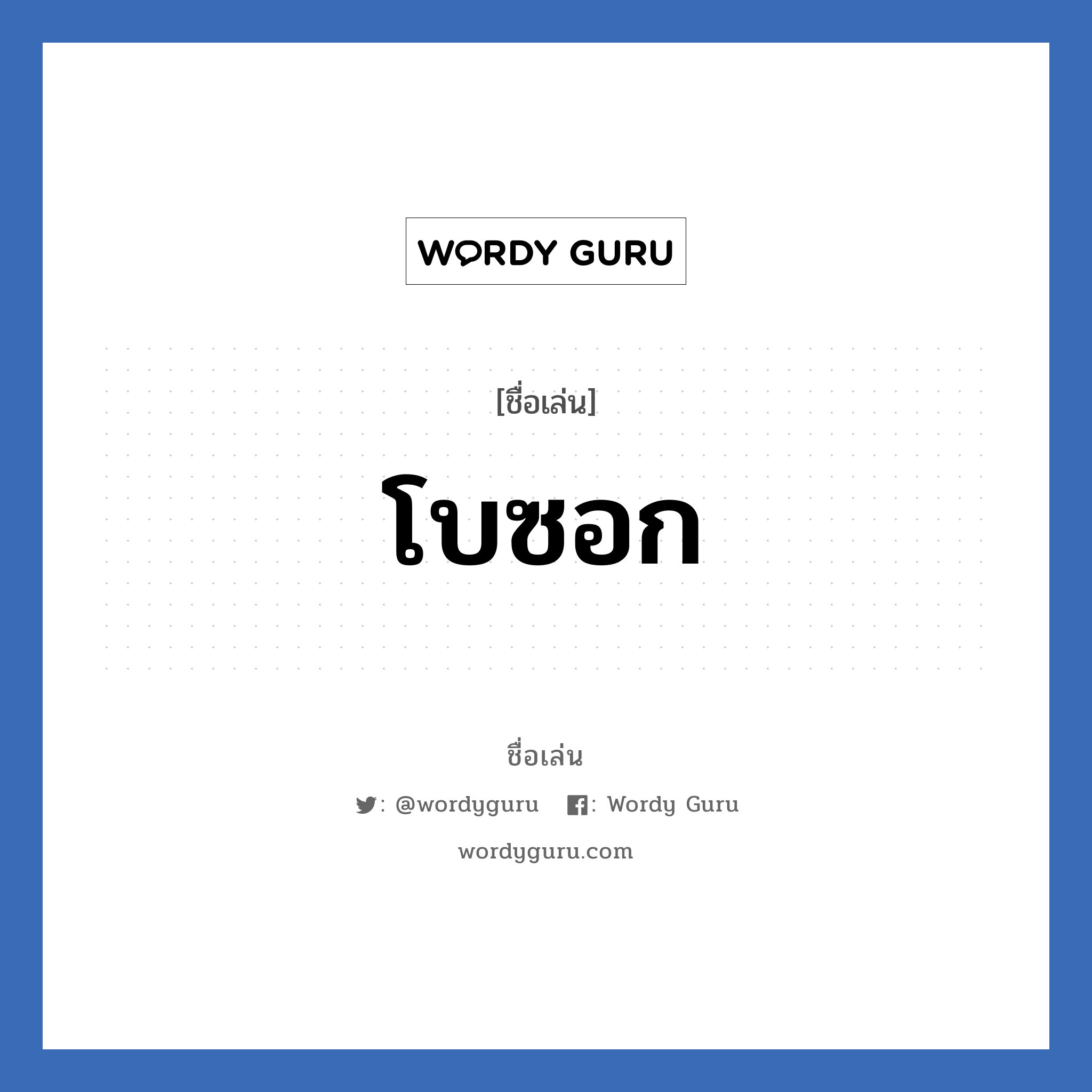 โบซอก แปลว่า? วิเคราะห์ชื่อ โบซอก, ชื่อเล่น โบซอก