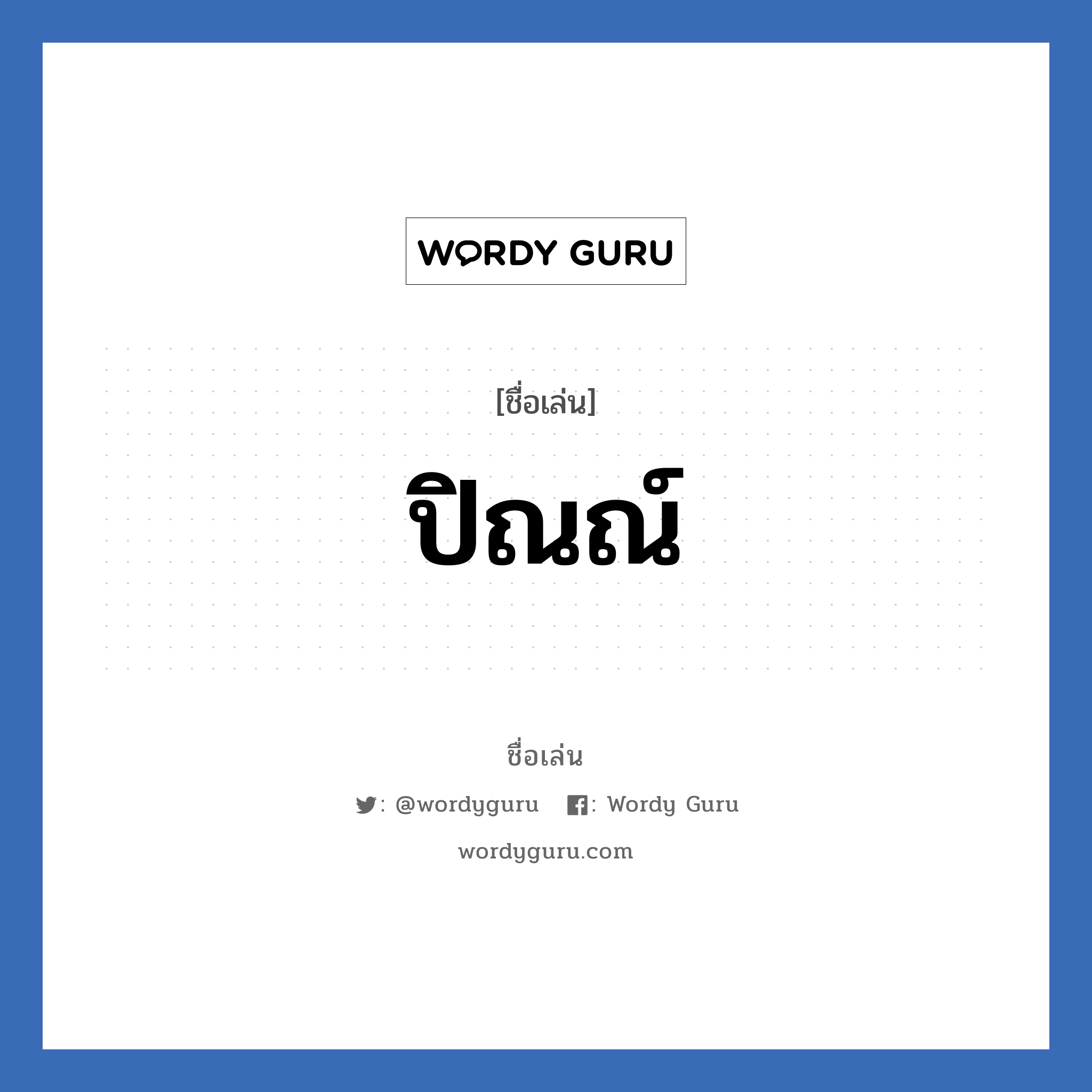 ปิณณ์ แปลว่า? วิเคราะห์ชื่อ ปิณณ์, ชื่อเล่น ปิณณ์