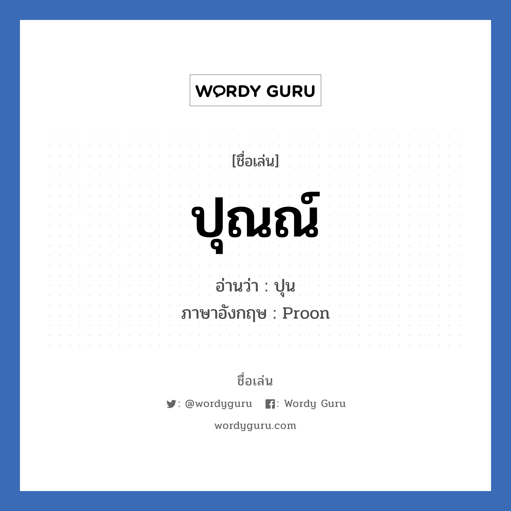 ปุณณ์ แปลว่า? วิเคราะห์ชื่อ ปุณณ์, ชื่อเล่น ปุณณ์ อ่านว่า ปุน ภาษาอังกฤษ Proon