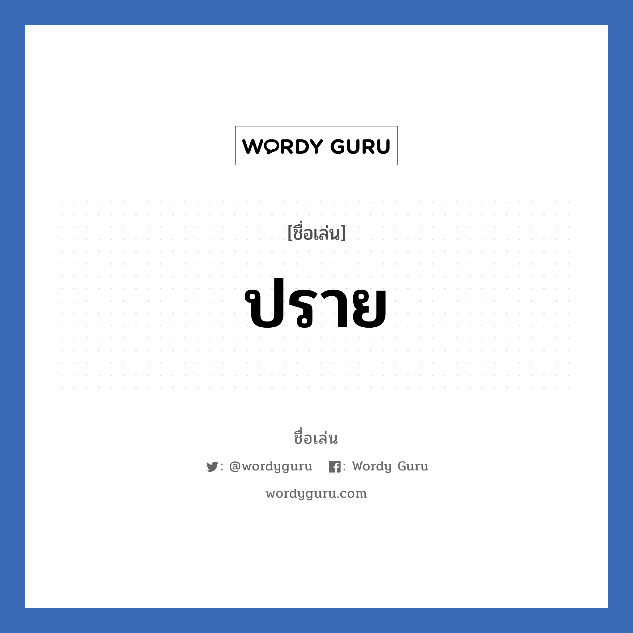 ปราย แปลว่า? วิเคราะห์ชื่อ ปราย, ชื่อเล่น ปราย