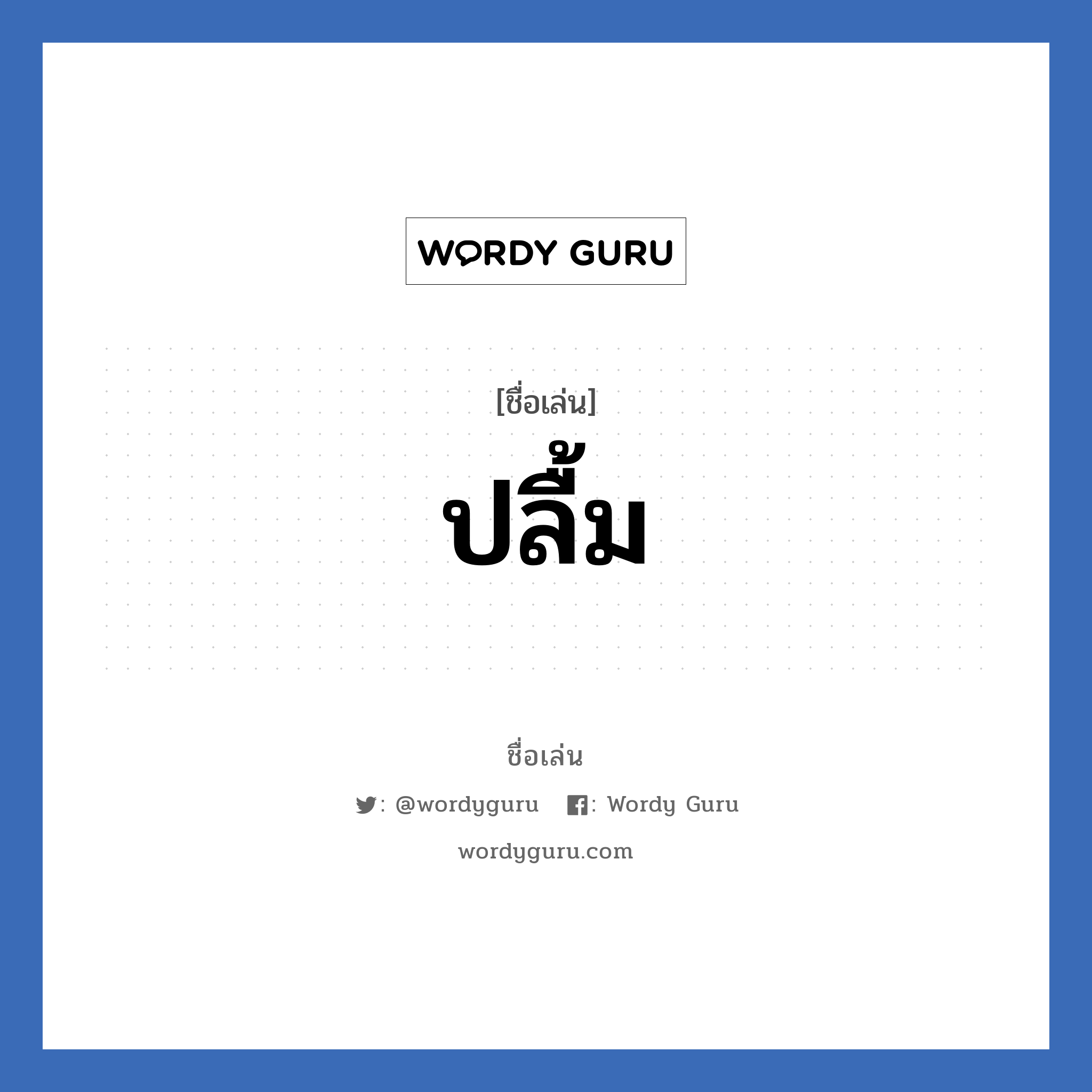 ปลื้ม แปลว่า? วิเคราะห์ชื่อ ปลื้ม, ชื่อเล่น ปลื้ม