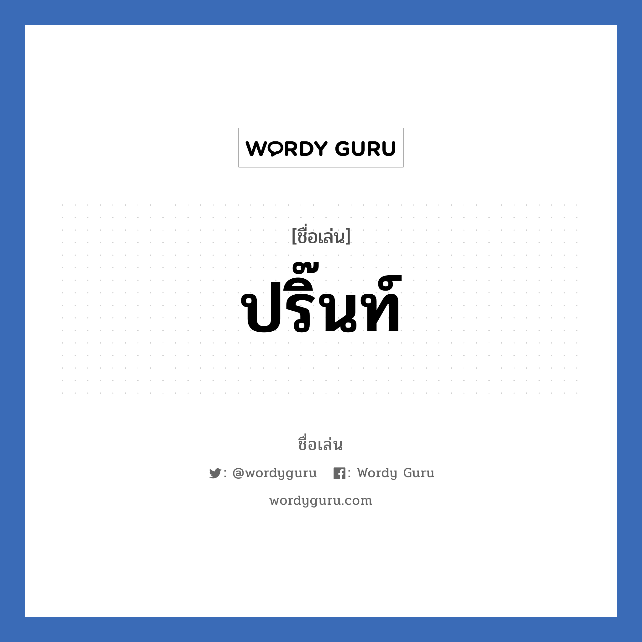 ปริ๊นท์ แปลว่า? วิเคราะห์ชื่อ ปริ๊นท์, ชื่อเล่น ปริ๊นท์